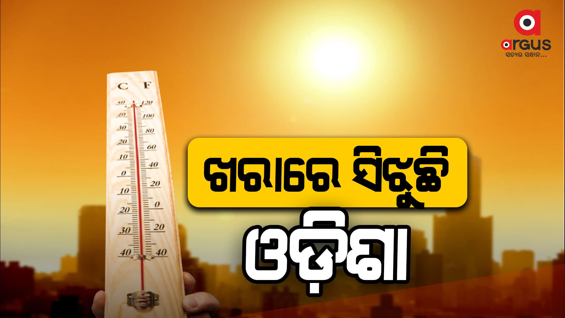 ଓଃ କି ଗରମ; ସକାଳ ୮ଟାରେ  34.4 ଡିଗ୍ରୀ ପାର୍ କଲାଣି ତାପମାତ୍ରା