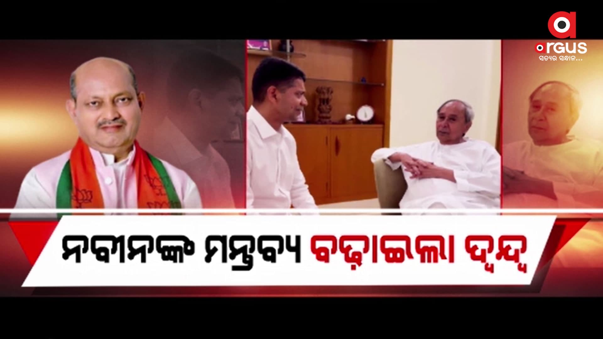 ବିଜେଡି-ବିଜେପି ମେଣ୍ଟ ନେଇ ସସପେନ୍ସ ଜାରି