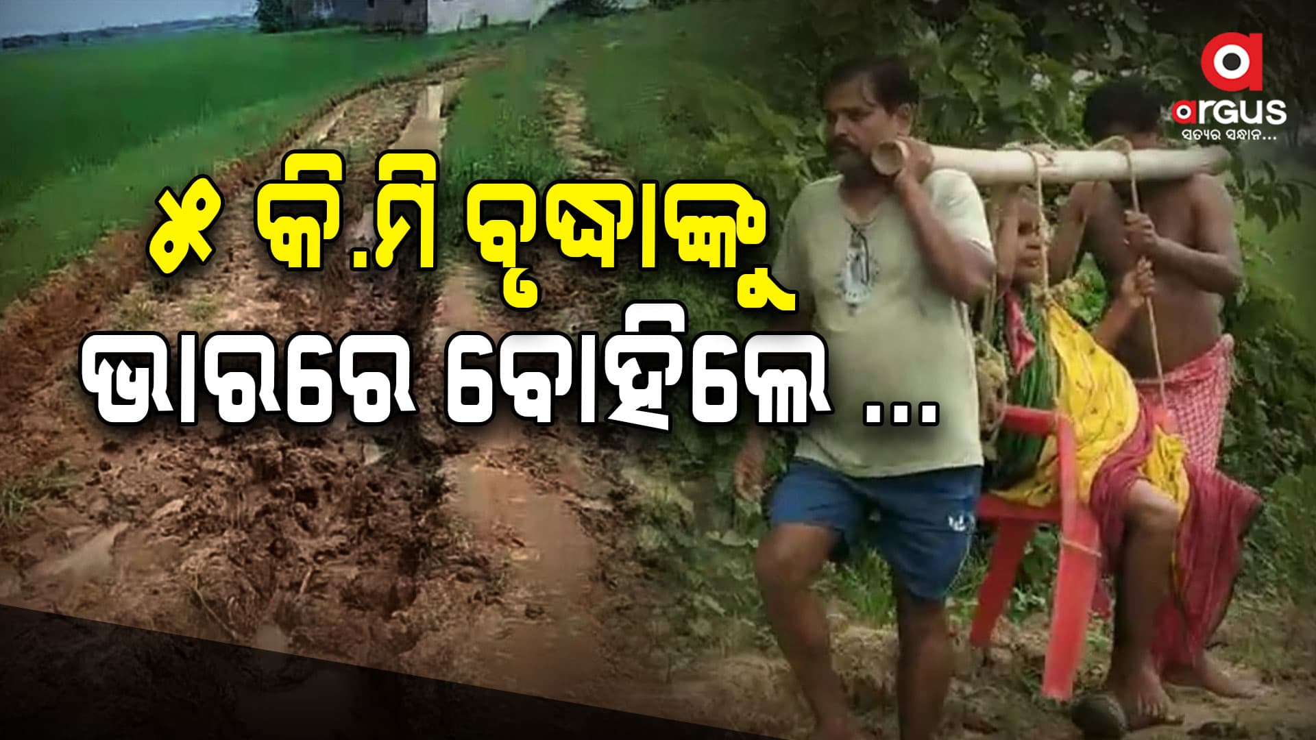 ଗାଁକୁ ଆସି ପାରିଲା ନାହିଁ ଆମ୍ବୁଲାନ୍ସ,  ବୃଦ୍ଧାଙ୍କୁ ଭାରରେ ବୋହିଲେ ପରିବାର ଲୋକେ