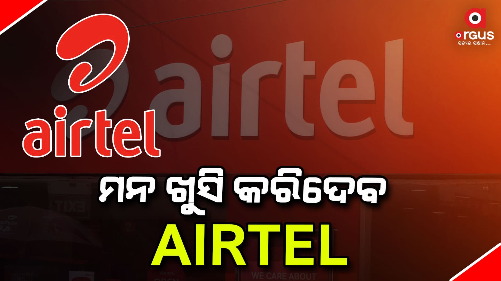 ଏୟାରଟେଲରେ ଏଵେ ଚମତ୍କାର ଅଫର