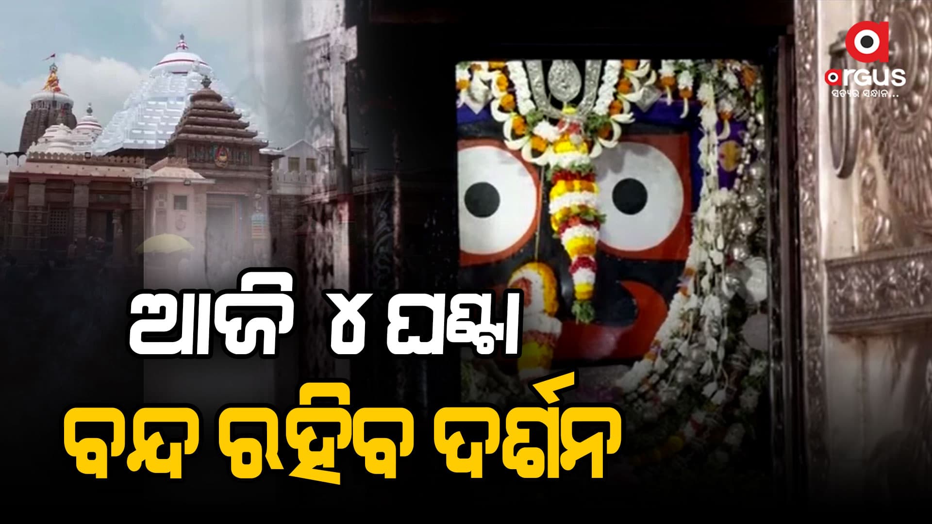 ଆଜି ଶ୍ରୀମନ୍ଦିରରେ ମହାପ୍ରଭୁଙ୍କ ବନକଲାଗି ନିତି ଅନୁଷ୍ଠିତ