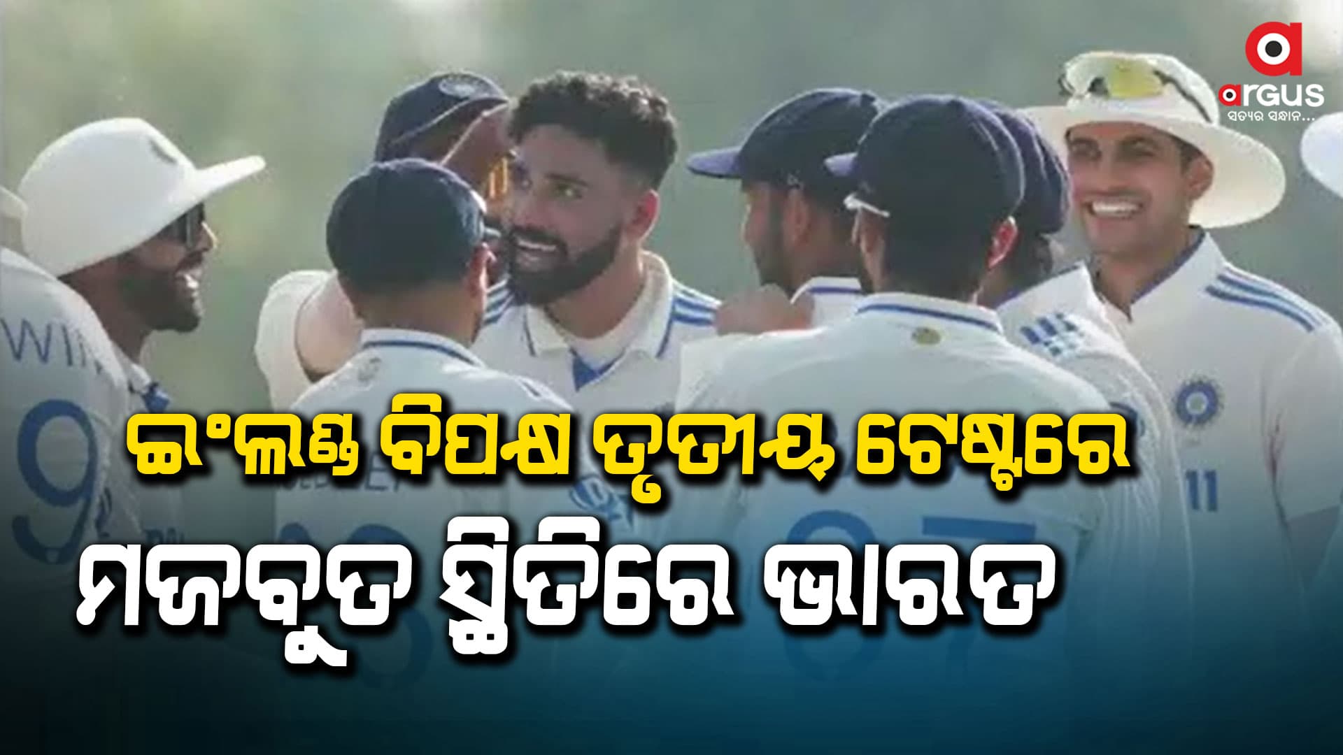 ଇଂଲଣ୍ଡ ଠାରୁ ୩୨୨ ରନ୍ ଆଗରେ ରହିଛି ଭାରତ