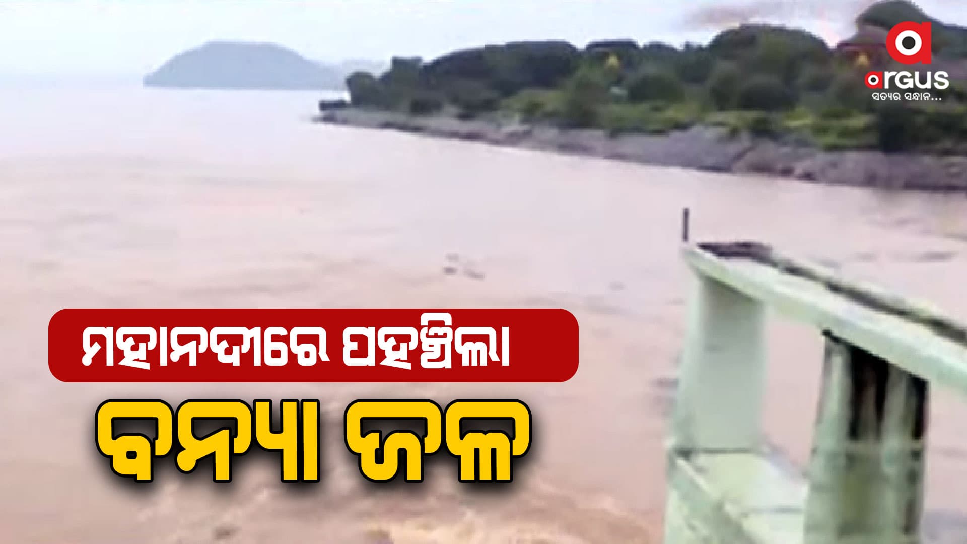  କଟକ ମହାନଦୀରେ ପହଞ୍ଚିଲା ହୀରାକୁଦ ବନ୍ୟା ଜଳ
