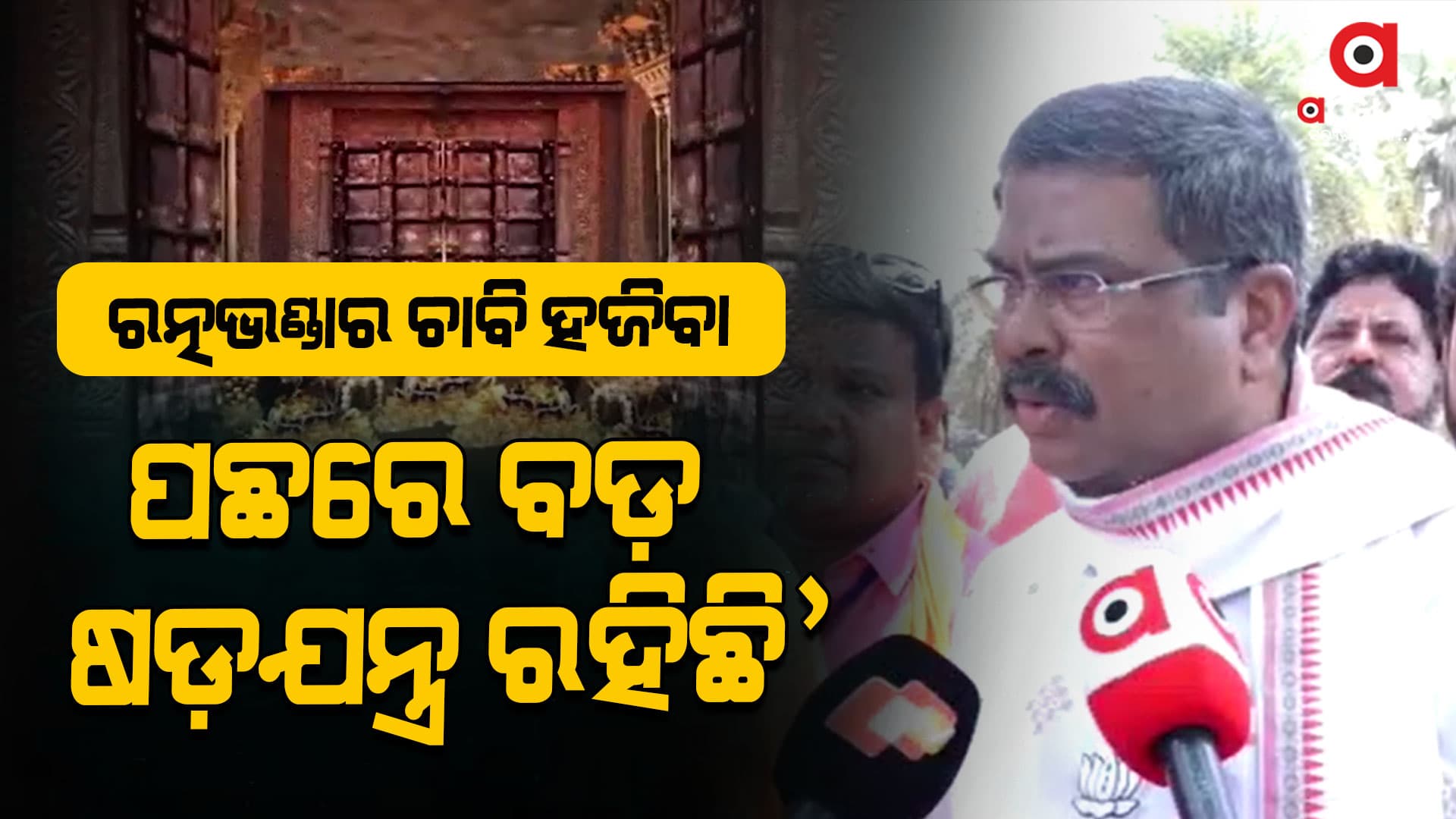 ରତ୍ନଭଣ୍ଡାର ଚାବି ପ୍ରସଙ୍ଗରେ କାହିଁକି ଚୁପ୍ ରାଜ୍ୟ ସରକାର: ଧର୍ମେନ୍ଦ୍ର ପ୍ରଧାନ
