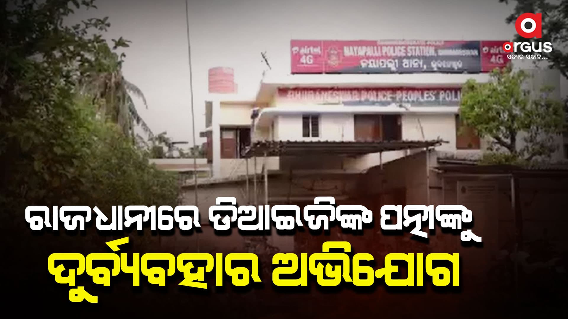 ରାଜଧାନୀରେ କୋଷ୍ଟଗାର୍ଡ DIG ଓ ତାଙ୍କ ପତ୍ନୀଙ୍କୁ ଦୁର୍ବ୍ୟବହାର ଅଭିଯାଗ