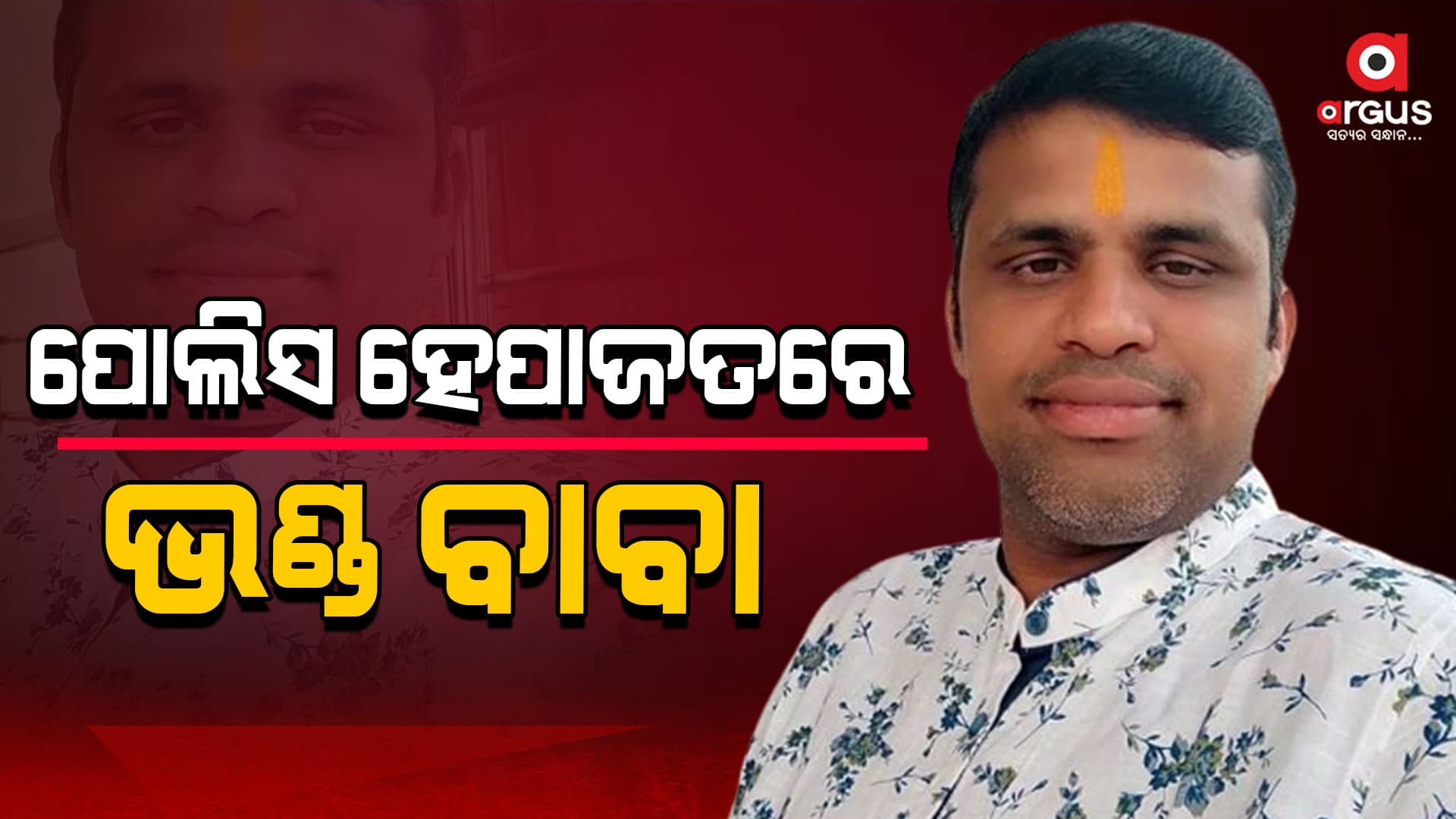 ନିଜକୁ ଜ୍ୟୋତିଷ ବୋଲାଉଥିବା ନିଳାମ୍ବର ପାଣିଙ୍କ ବିରୋଧରେ ଦୁଷ୍କର୍ମ ଅଭିଯୋଗ