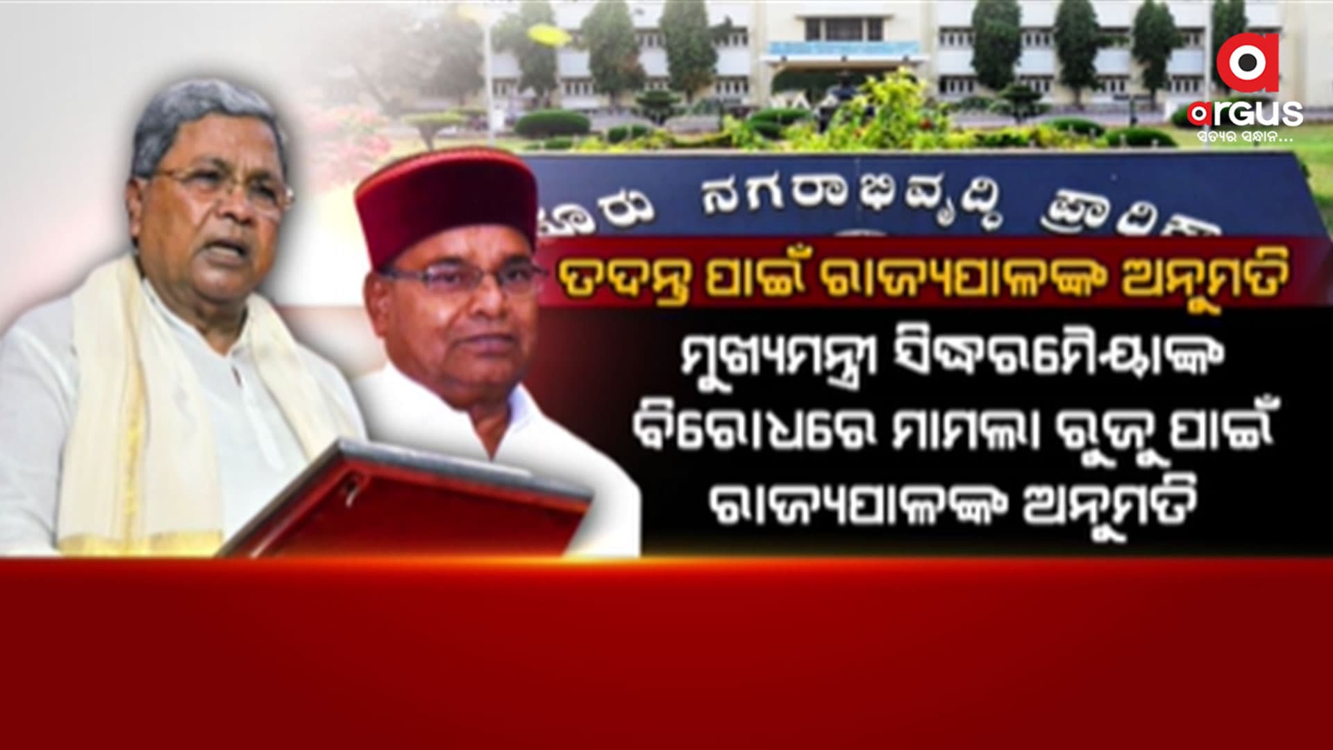 ମୁଖ୍ୟମନ୍ତ୍ରୀ ସିଦ୍ଧରମୈୟାଙ୍କ ବିରୋଧରେ ରୁଜୁ ହେବ ମାମଲା