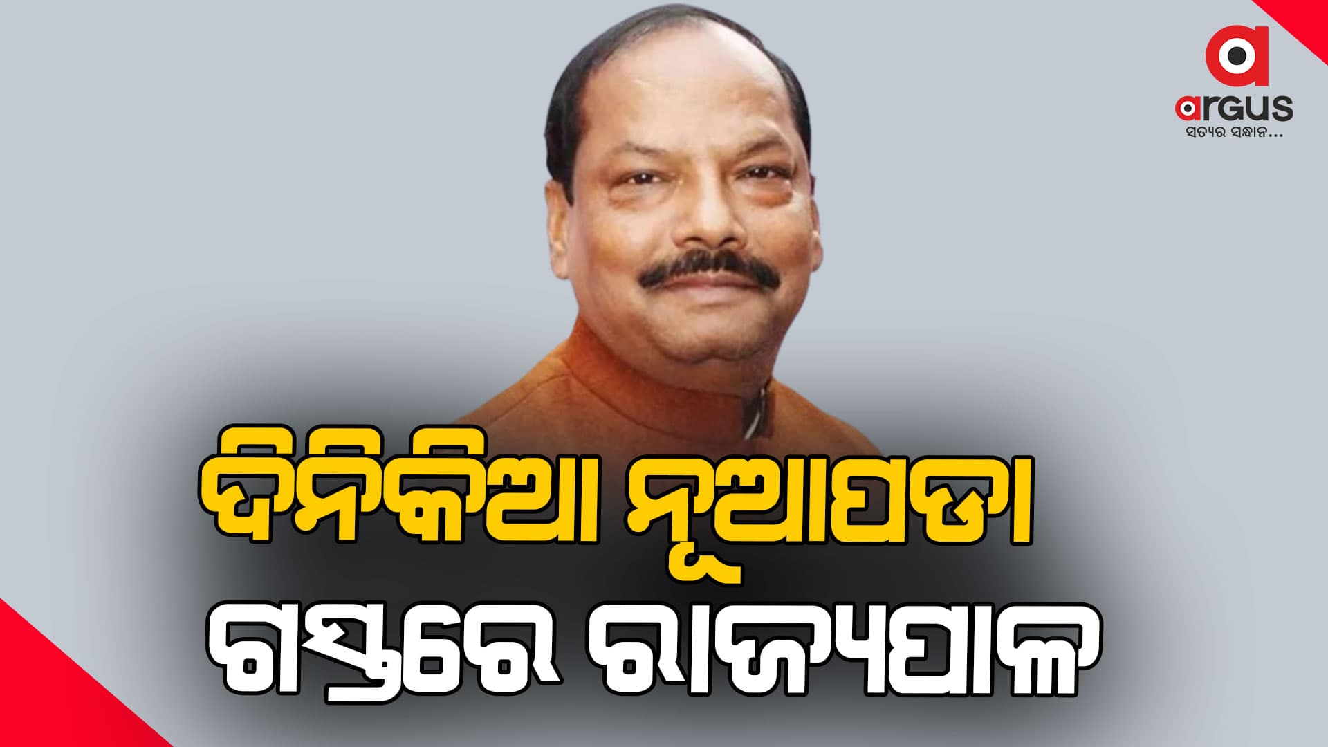 ଦିନିକିଆ ନୂଆପଡ଼ା ଗସ୍ତରେ ଓଡ଼ିଶାର ରାଜ୍ୟପାଳ ରଘୁବର ଦାସ