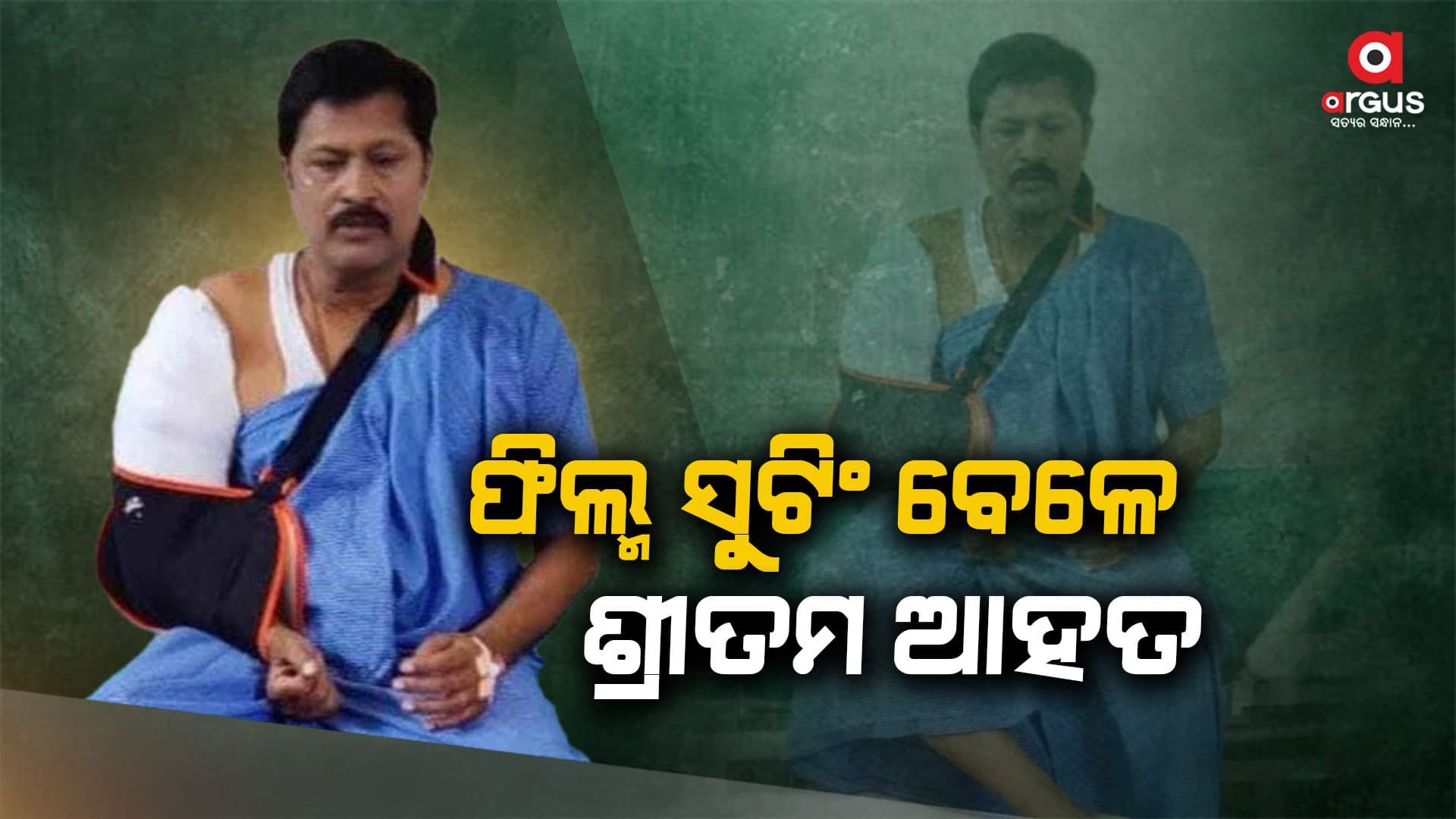 ନୂଆ ଫିଲ୍ମ ‘ନବକଳେବର’ ସୁଟିଂ ବେଳେ ଭାଙ୍ଗିଗଲା ହାତ