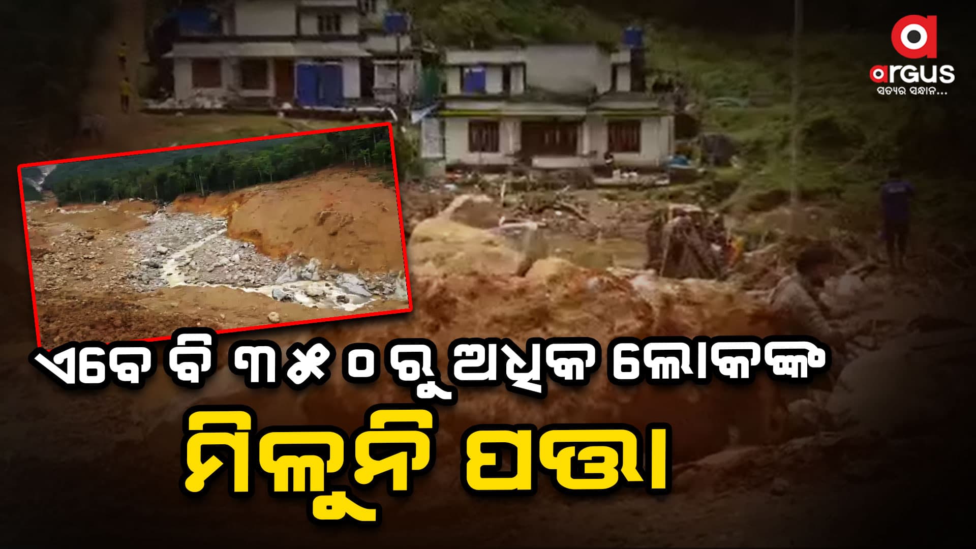 ୬ ଦିନ ହେଲାଣି ଚାଲିଛି ରେସ୍କ୍ୟୁ ଅପରେସନ୍, ଏବେବି  350ରୁ ଅଧିକ ଲୋକ ନିଖୋଜ