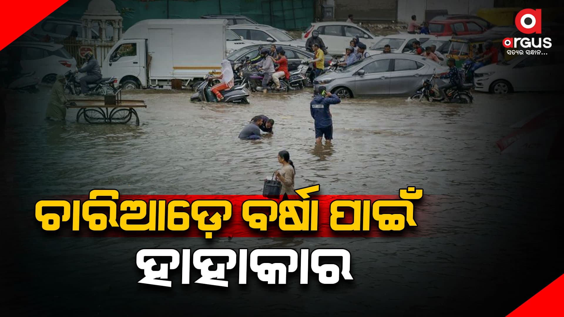 ଉତ୍ତରାଖଣ୍ଡରୁ ଗୁଜରାଟ ସବୁଠି ବର୍ଷା ବିତ୍ପାତ