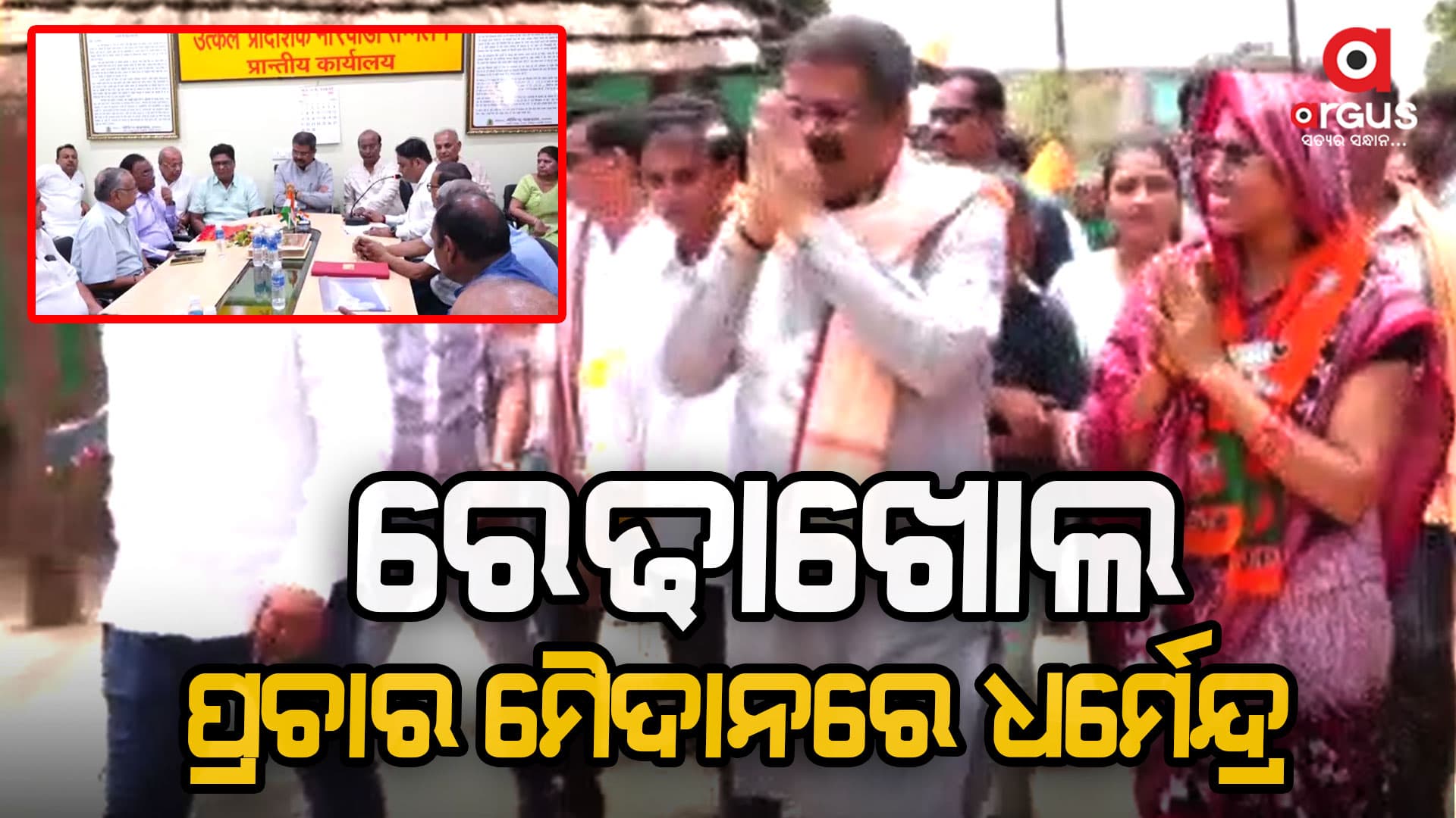 ବିଶାଳ ଜନସମାବେଶକୁ ସମ୍ବୋଧିତ କଲେ ଧର୍ମେନ୍ଦ୍ର ପ୍ରଧାନ 