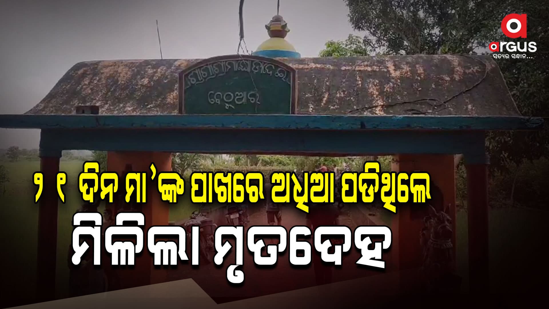 ଅବସରପ୍ରାପ୍ତ ଶିକ୍ଷକଙ୍କ ମନ୍ଦିର ପରିସରରୁ ଝୁଲନ୍ତା ମୃତଦେହ ଉଦ୍ଧାର  