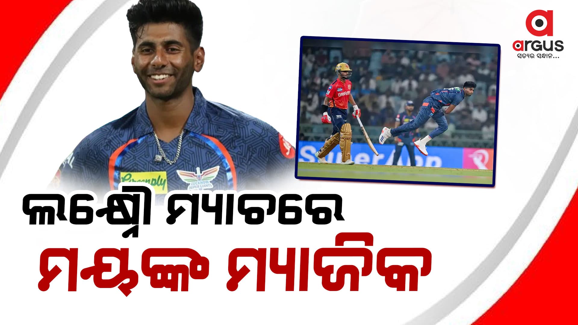 ଲକ୍ଷ୍ନୌର ପ୍ରଥମ ବିଜୟ:  ମ୍ୟାଚରେ ମୟଙ୍କ ଯାଦବଙ୍କ ଯାଦୁ