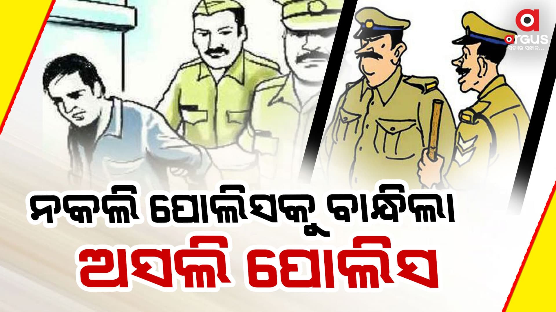 ନକଲି ପୋଲିସକୁ ବାନ୍ଧିଲା ଅସଲି ପୋଲିସ  