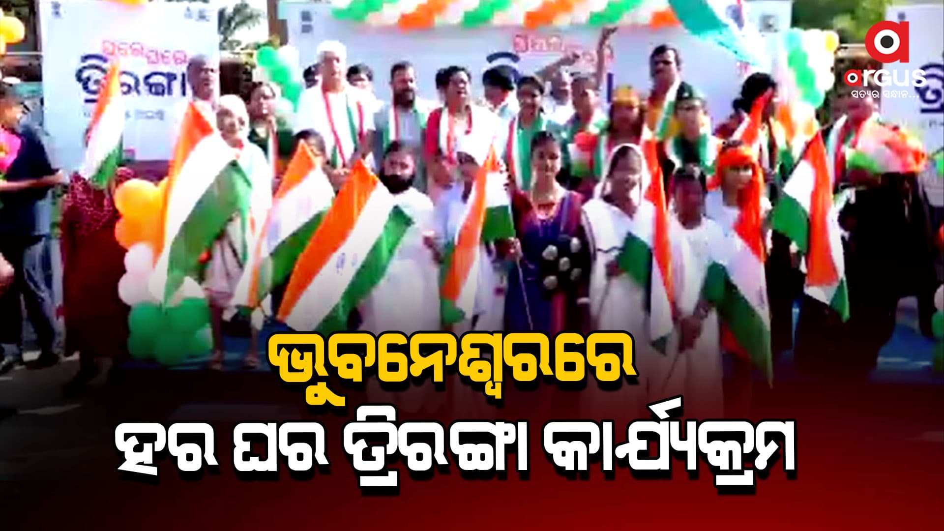 ହର ଘର ତ୍ରିରଙ୍ଗା କାର୍ଯ୍ୟକ୍ରମ, ମାଷ୍ଟର କ୍ୟାଣ୍ଟିନ ଛକରୁ ବାହାରିଲା ଶୋଭାଯାତ୍ରା