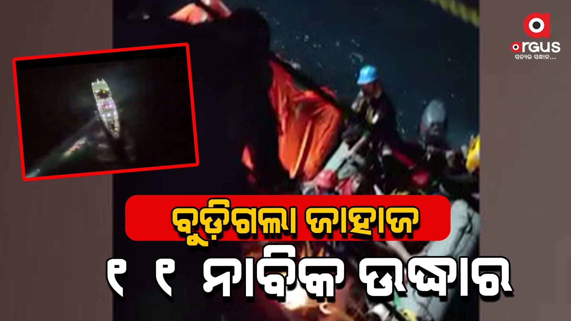 ବୁଡ଼ିଗଲା ଜାହାଜ ୩ ନିଖୋଜ
