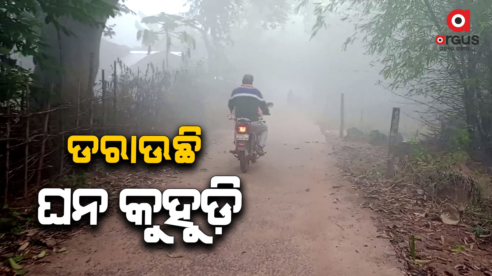 ଘନକୁହୁଡି ଯୋଗୁଁ ଅସ୍ତବ୍ୟସ୍ତ ଜୀବନ