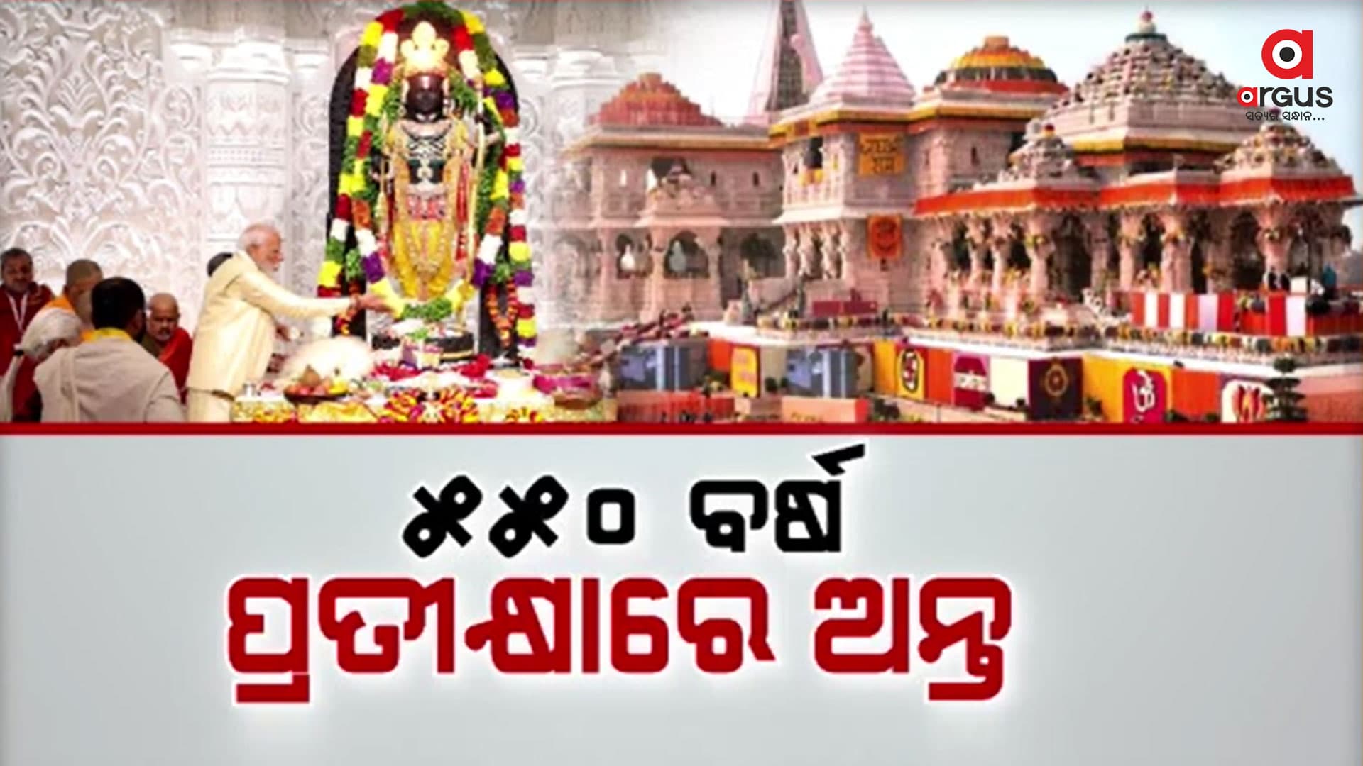 2024 ମସିହା ଜାନୁଆରୀ 22 ତାରିଖ, ଇତିହାସରେ ସ୍ୱର୍ଣ୍ଣାକ୍ଷରରେ ଲେଖି ହୋଇଗଲା ଏହି ଦିନ