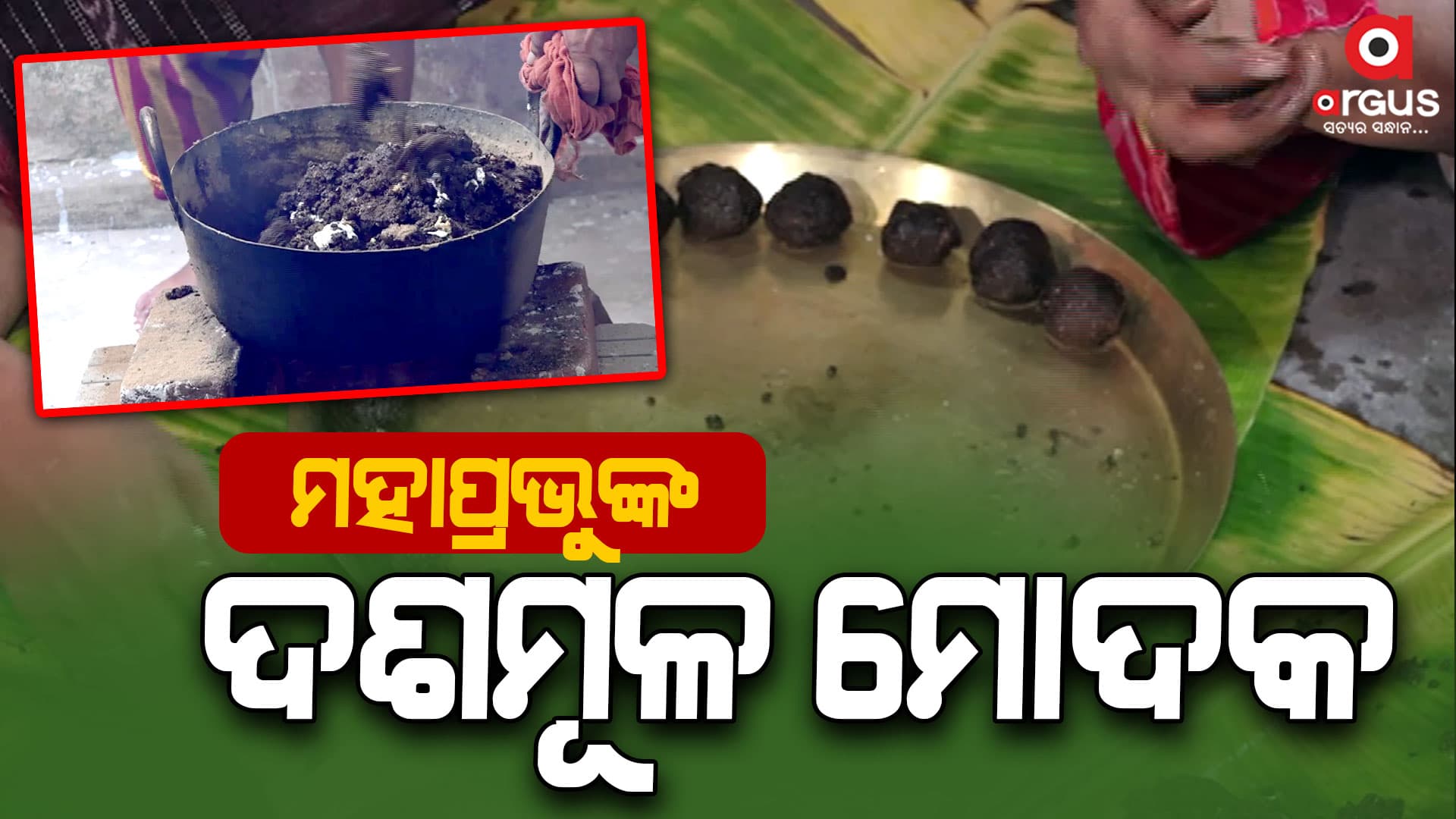 କେମିତି ପ୍ରସ୍ତୁତ ହୁଏ ଦଶମୂଳ ମୋଦକ ?