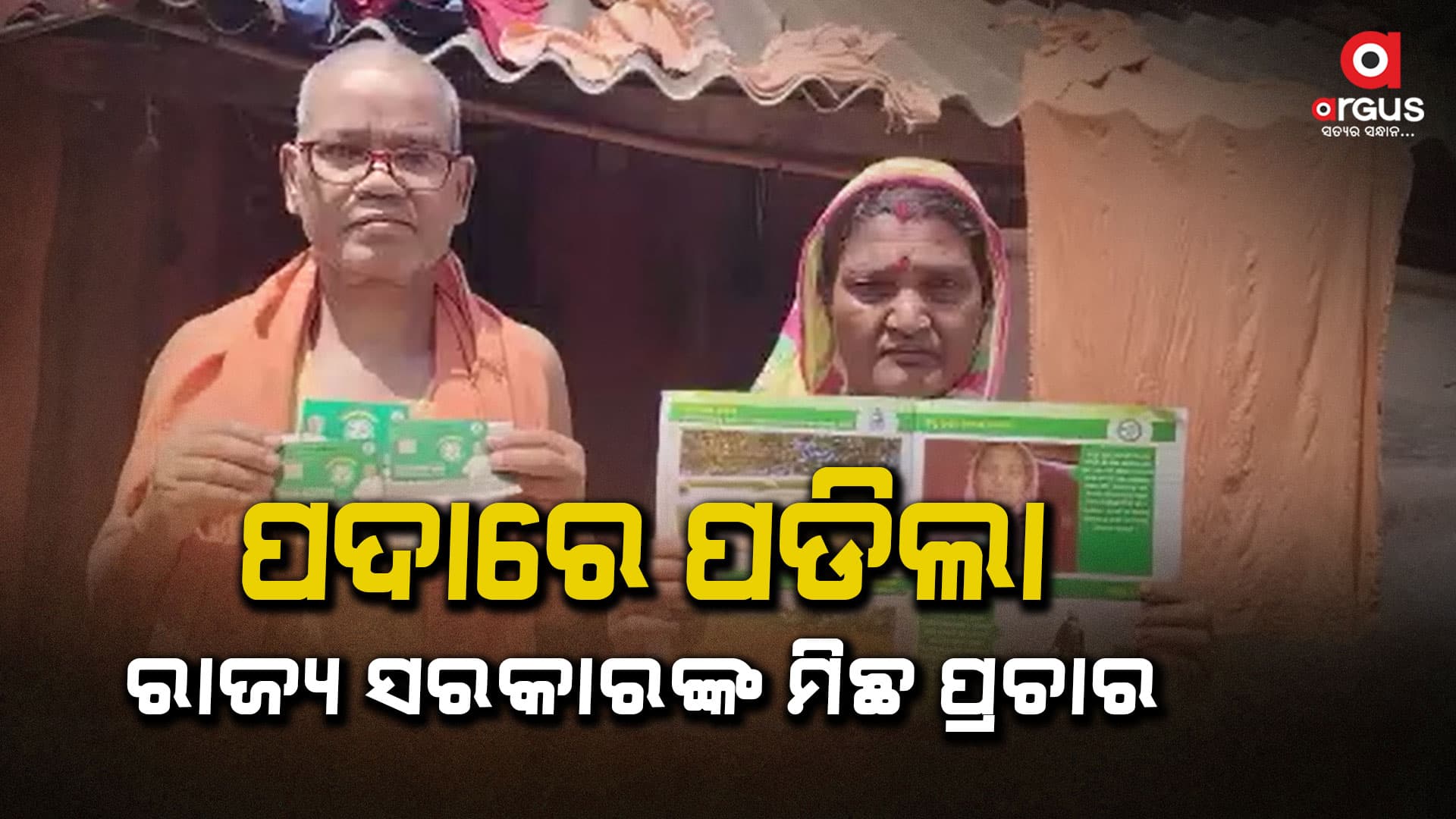 ପଦାରେ ପଡିଲା ରାଜ୍ୟ ସରକାରଙ୍କ ଆମ ଓଡ଼ିଶା ନବୀନ ଓଡ଼ିଶା ନାଁରେ ମିଛ ପ୍ରଚାର