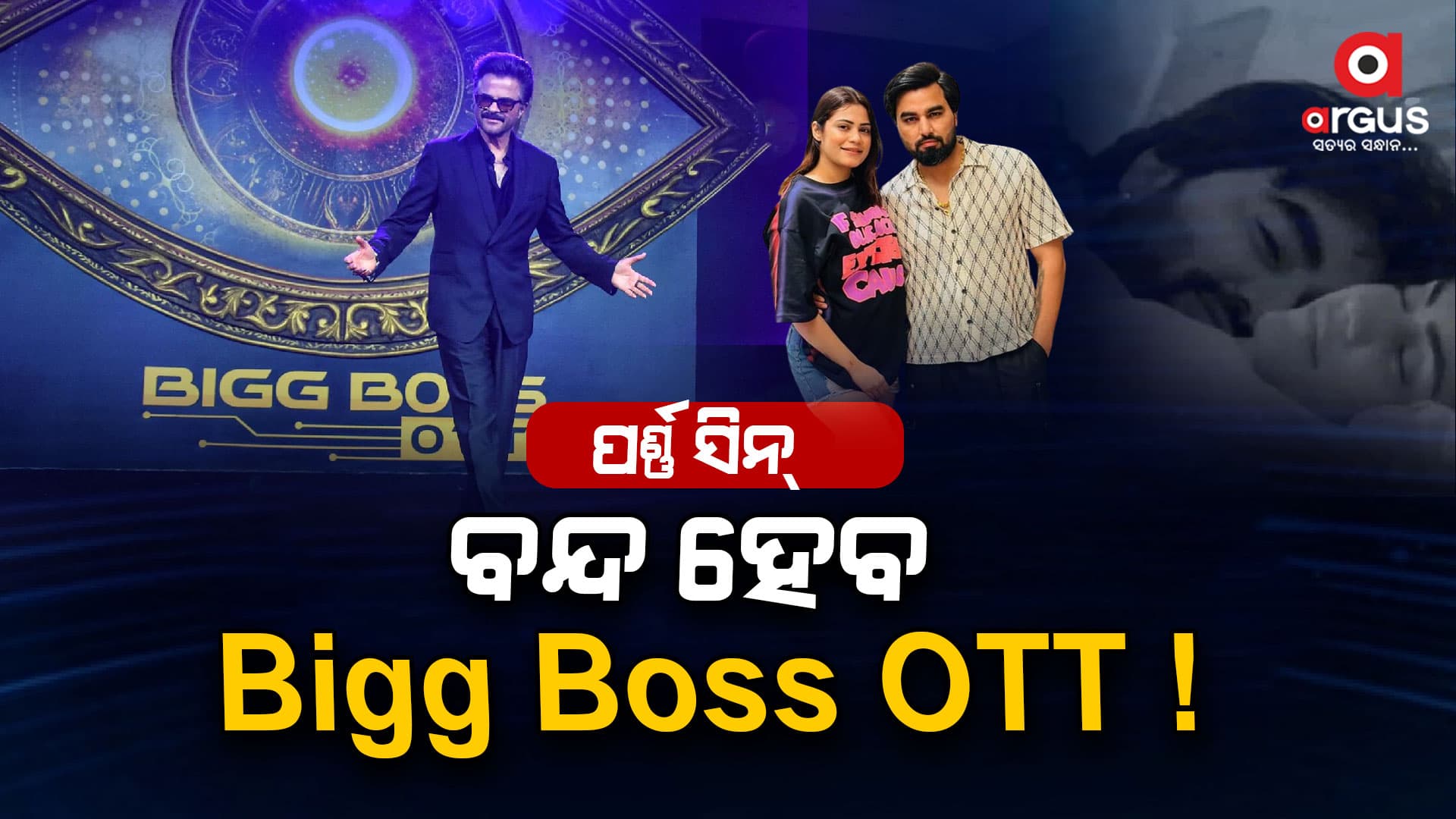 ବନ୍ଦ ହୋଇଯିବ ବିଗ୍‌ ବସ୍‌ ଓଟିଟ: ମନୀଷା