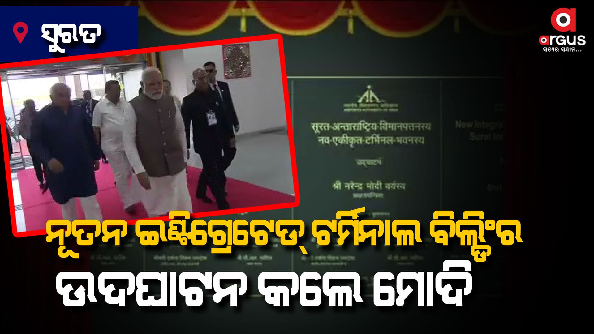 ସୁରତ ବିମାନବନ୍ଦରର ନୂତନ ଇଣ୍ଟିଗ୍ରେଟେଡ୍ ଟର୍ମିନାଲ ବିଲ୍ଡିଂର ଉଦଘାଟନ କଲେ ପ୍ରଧାନମନ୍ତ୍ରୀ