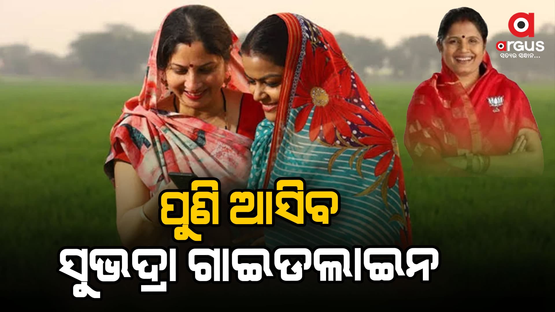 ଖୁବଶୀଘ୍ର ଆସିବ ସୁଭଦ୍ରାର ନୂଆ ଗାଇଡଲାଇନ୍ :- ପ୍ରଭାତୀ ପରିଡା
