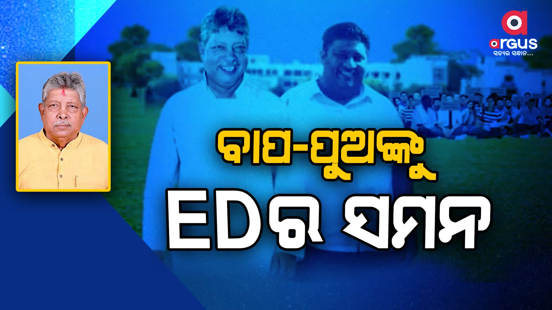 ବିଜେଡି ବିଧାୟକ ପ୍ରଫୁଲ ସାମଲଙ୍କୁ ଇଡିର ସମନ