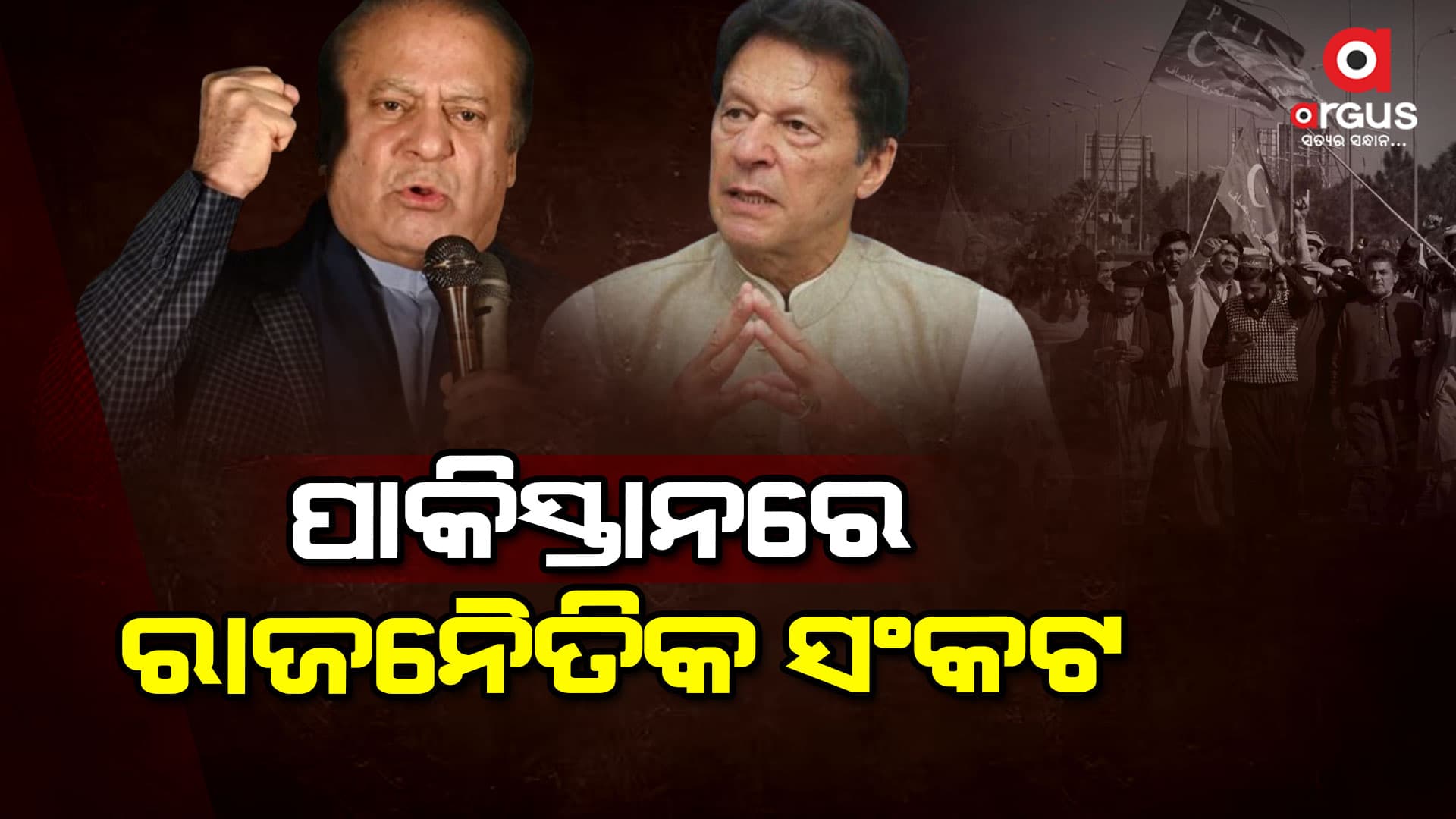 ପାକିସ୍ତାନରେ ନିର୍ବାଚନକୁ ନେଇ ଅସନ୍ତୋଷ, ପୁଣି ଥରେ ହୋଇପାରେ ଭୋଟିଂ