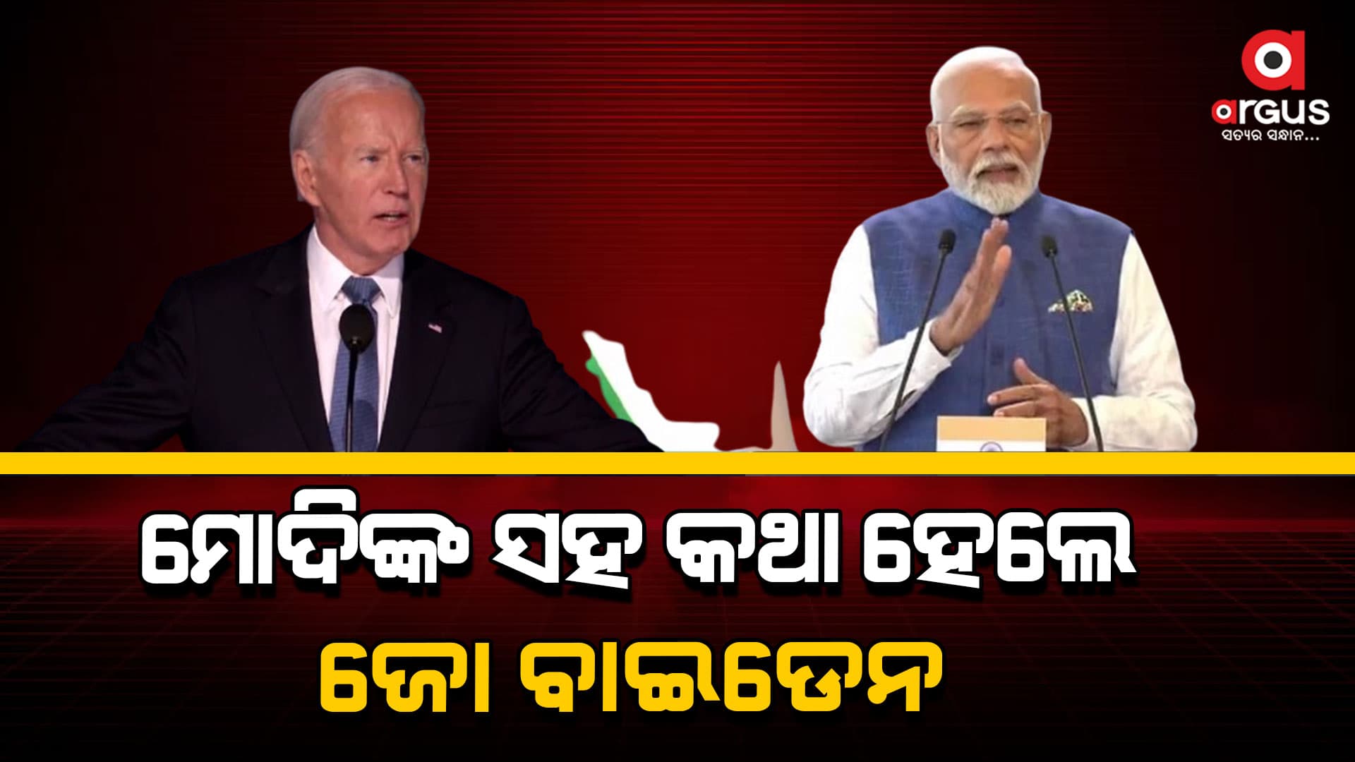 ଫୋନ କଲ ମାଧ୍ୟମରେ ମୋଦିଙ୍କ ସହ କଥା ହେଲେ ବାଇଡେନ