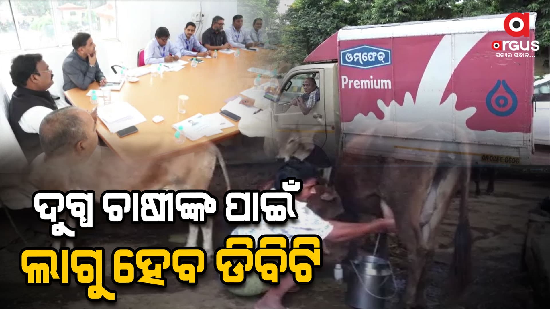 ଖୁଵ ଶୀଘ୍ର ଦୁଗ୍ଧ ଚାଷୀଙ୍କ ପାଈଁ ଡିବିଟି ଲାଗୁ କରିବ ଓମଫେଡ଼