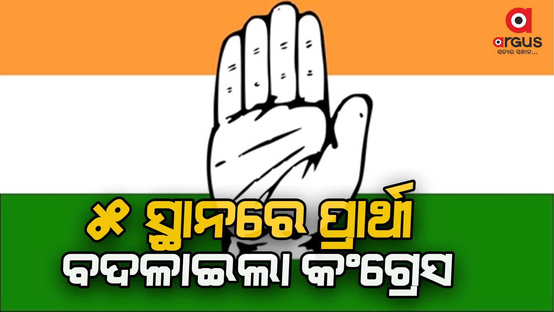 ୫ଟି ସ୍ଥାନରେ ପ୍ରାର୍ଥୀ ବଦଳାଇଲା କଂଗ୍ରେସ