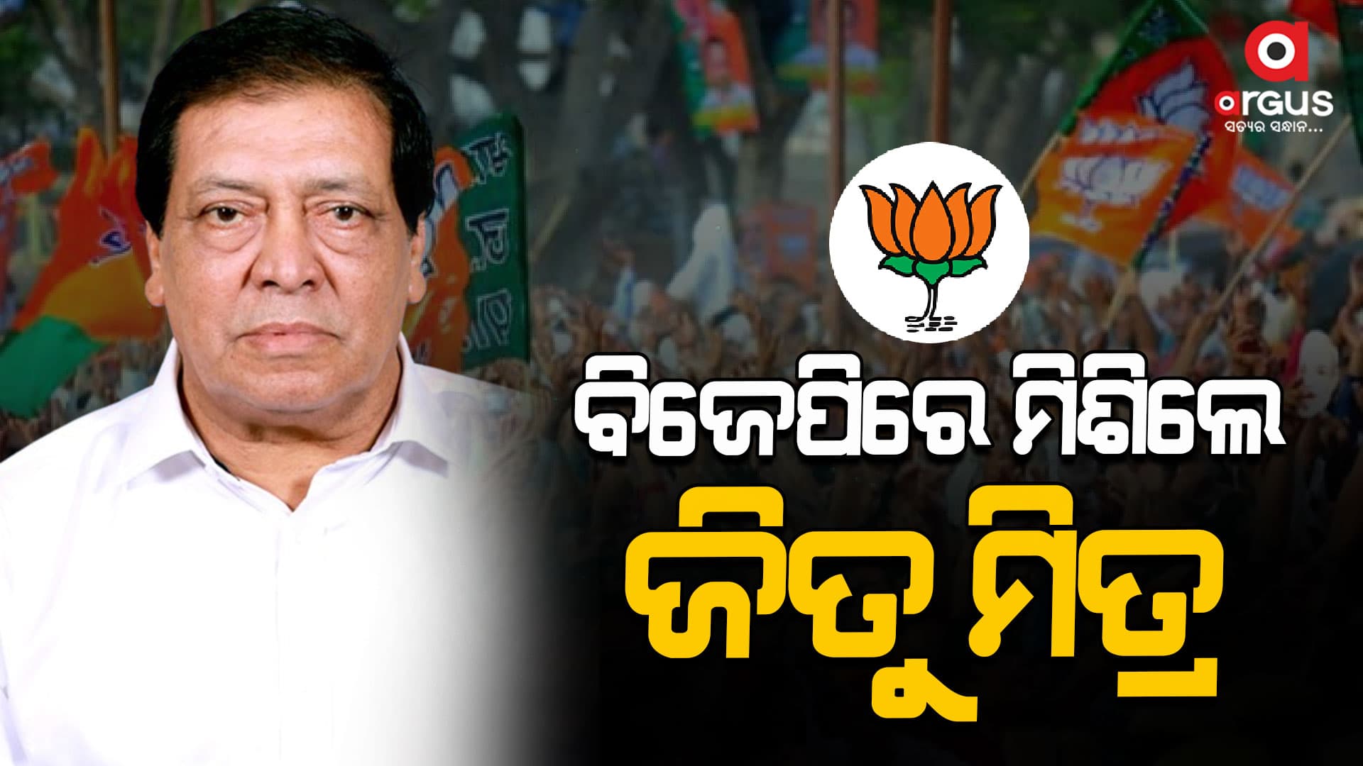 ଗୋଶାଳା ପଡ଼ିଆରୁ ବାହାରିଥିବା ରୋଡ୍‌ ସୋ'ରେ ସାମିଲ୍ ହେଲେ ଜିତୁ ମିତ୍ର