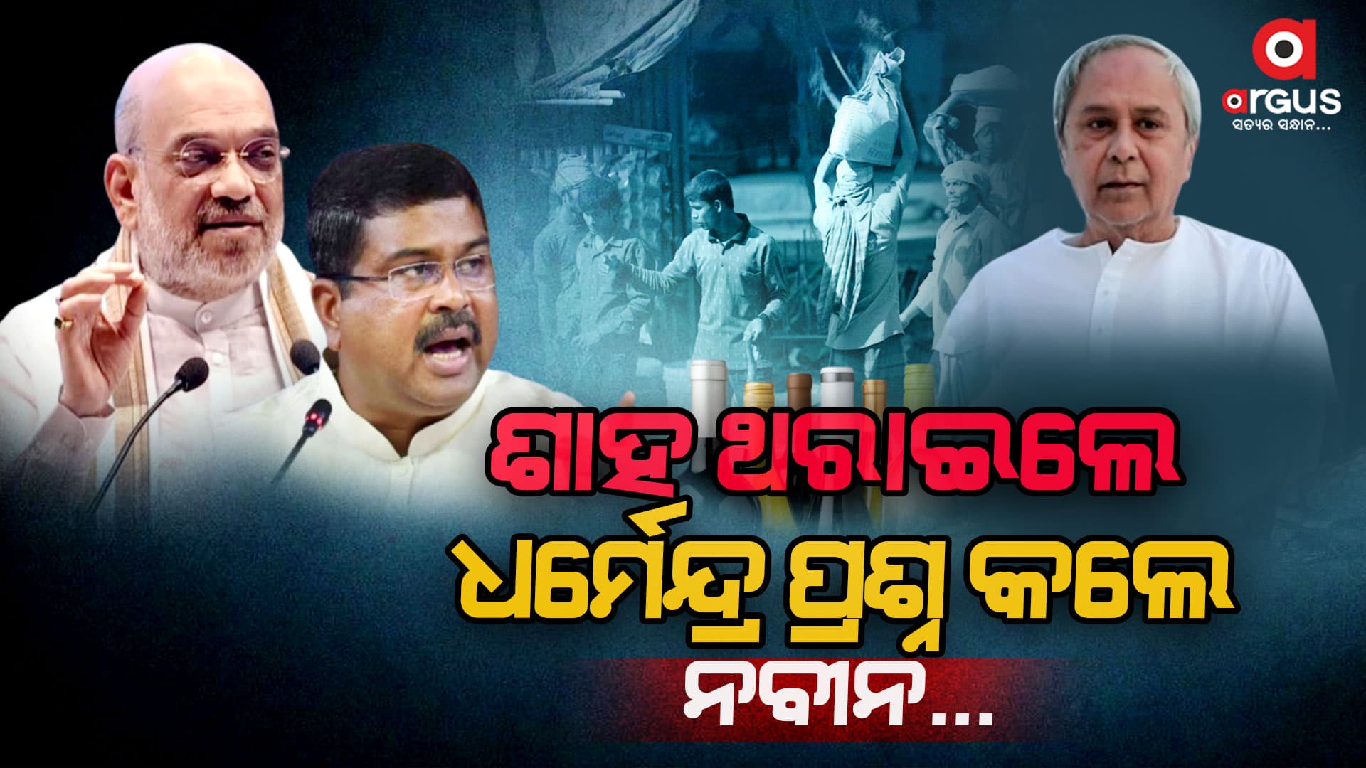 ପ୍ରଶ୍ନବାଣରେ ରାଜ୍ୟ ସରକାରଙ୍କୁ ଘାଇଲା କରିଦେଲେ ଶାହ