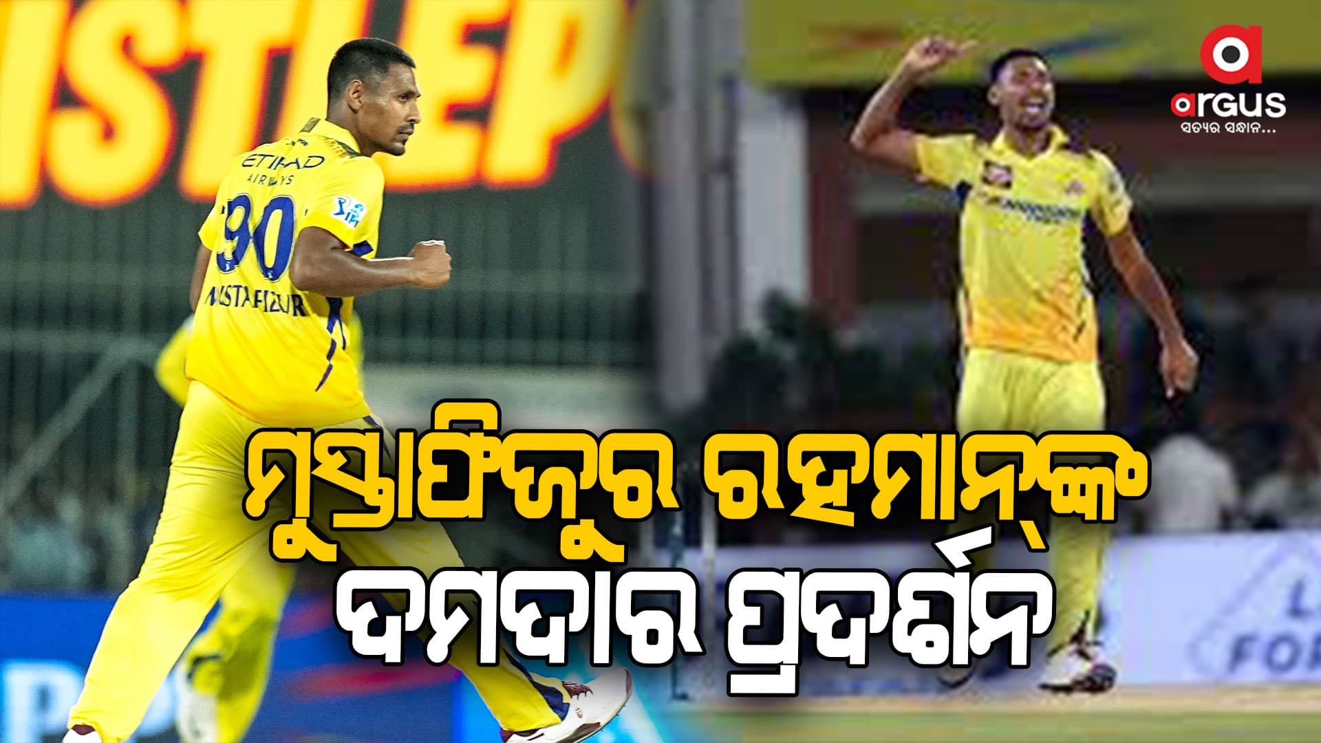 ମୁସ୍ତାଫିଜୁର ରହମାନ୍‌ଙ୍କ ଦମଦାର ପ୍ରଦର୍ଶନ ପ୍ରଥମ ମ୍ୟାଚରେ ନେଲେ ୪ଟି ୱିକେଟ୍‌