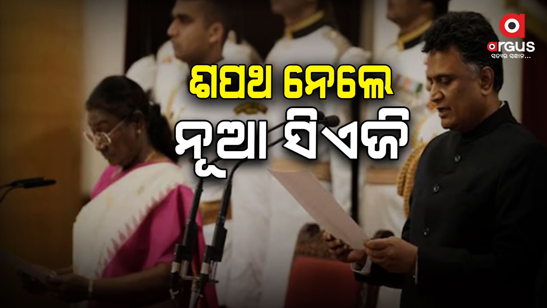 ନୂଆ ସିଏଜି ଭାବେ ଶପଥ ନେଲେ କେ. ସଞ୍ଜୟ ମୂର୍ତ୍ତି