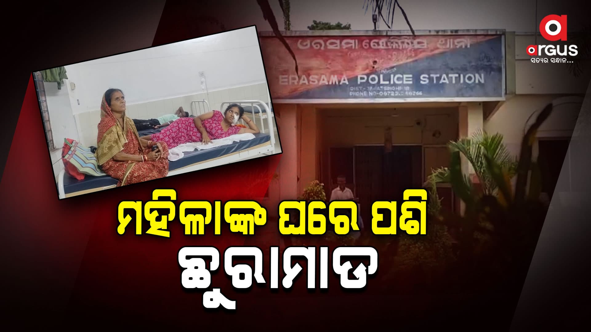 ମହିଳାଙ୍କୁ ଛୁରାମାଡ, ୩ଜଣଙ୍କୁ କୋର୍ଟ ଚାଲାଣ