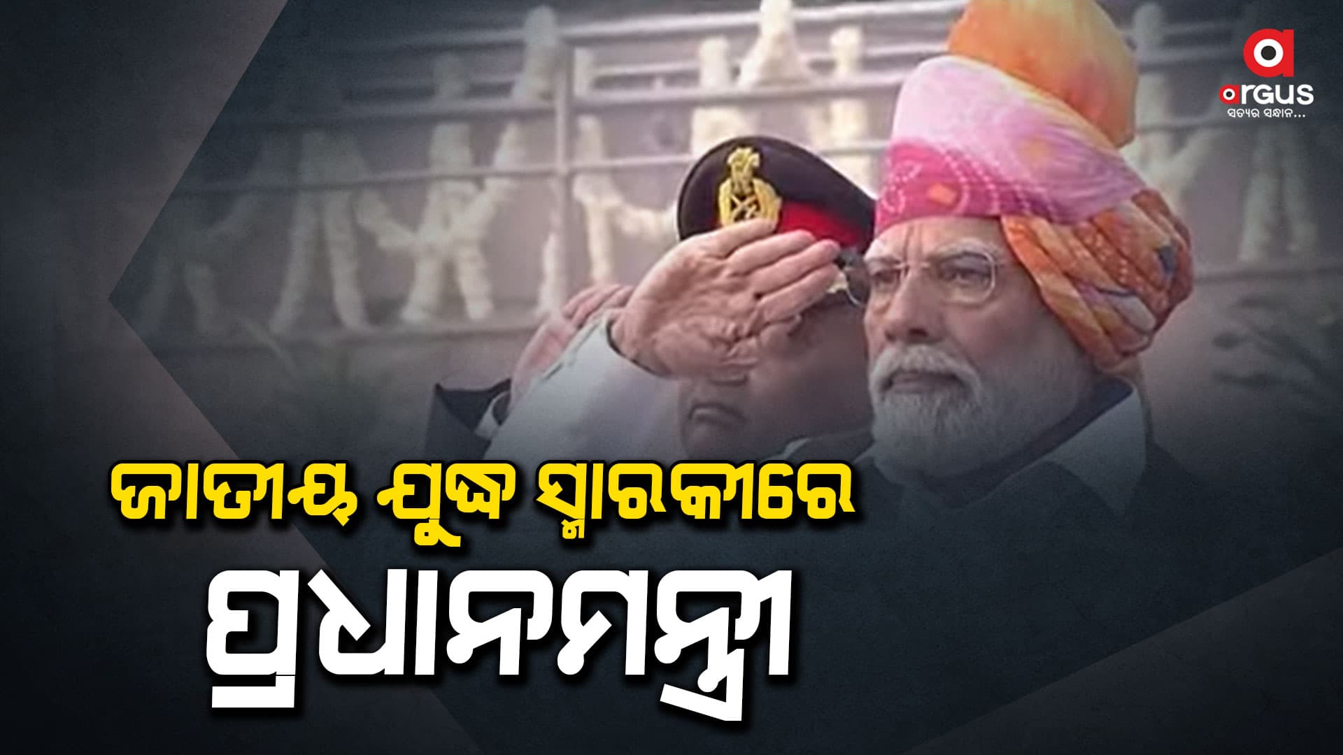 ଆଜି  ଭାରତୀୟ ସମ୍ୱିଧାନ ପ୍ରଣୟନର ଦିନ, ଜାତୀୟ ଯୁଦ୍ଧ ସ୍ମାରକୀରେ ପ୍ରଧାନମନ୍ତ୍ରୀ
