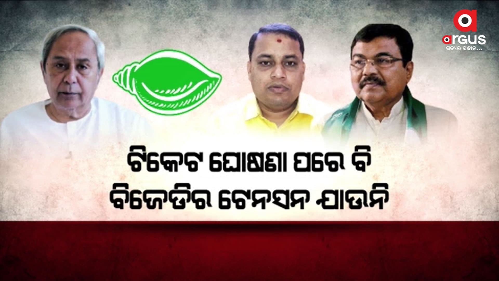 ଟିକେଟ ଘୋଷଣା ପରେ ବି ବିଜେଡିର ଟେନସନ ଯାଉନି