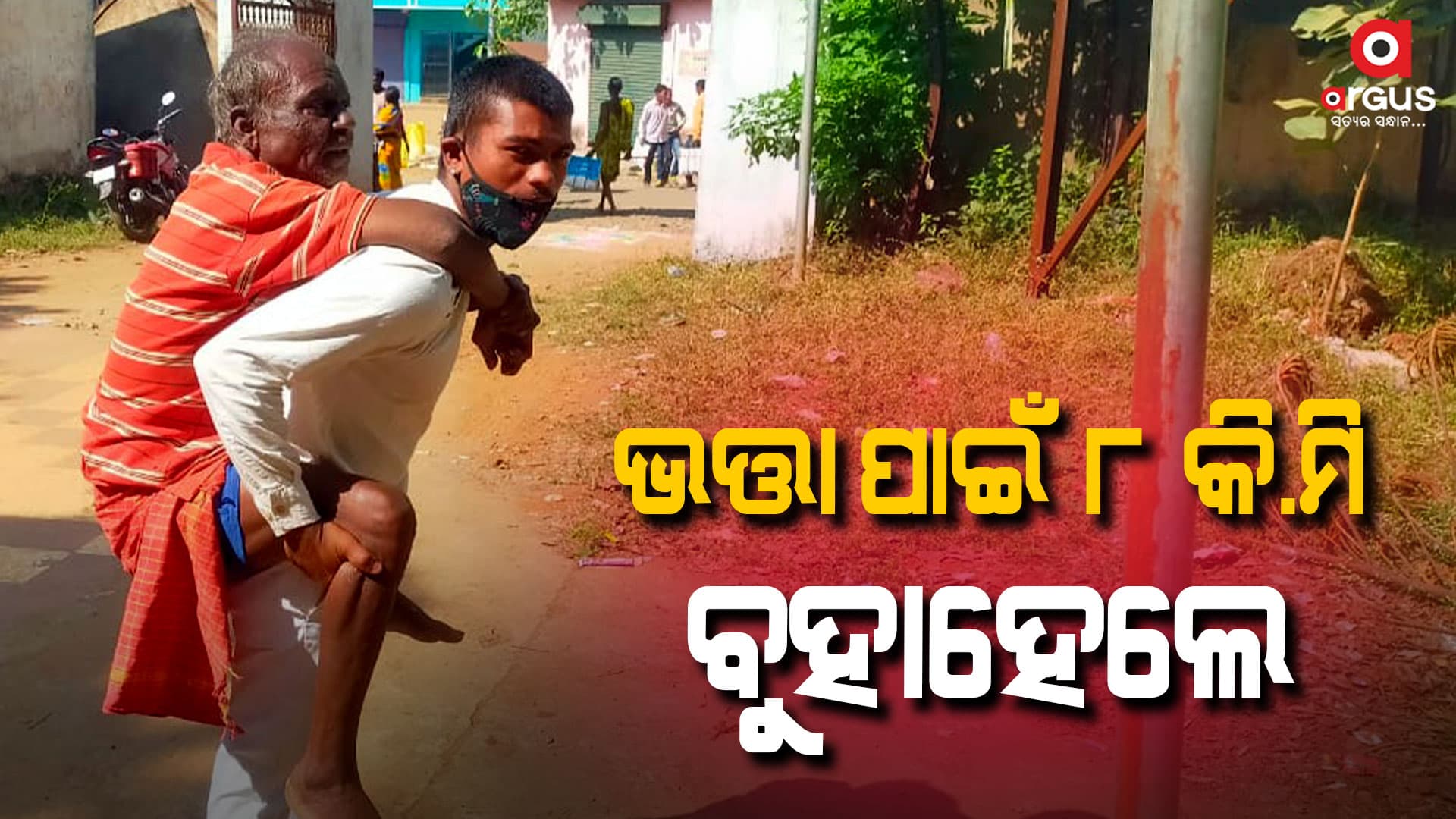 5 ଶହ ଟଙ୍କା ଭତ୍ତା ପାଇଁ  8 କିମି ପିଠିରେ