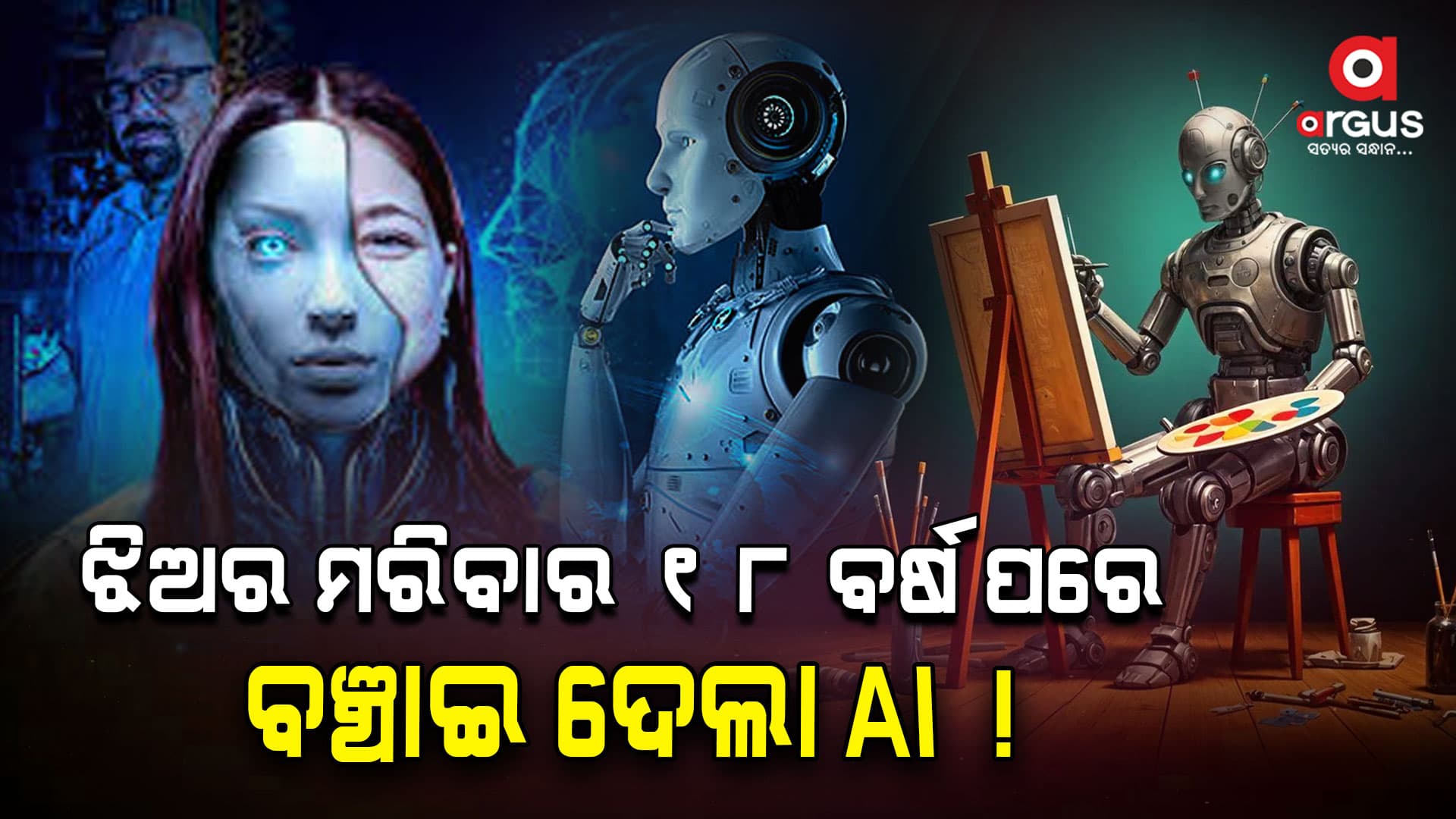 ମର୍ଡର ହୋଇଥିଲା ୨୦୦୬ରେ , ୨୪ରେ ଝିଅକୁ କେମିତି ବଞ୍ଚାଇଦେଲା AI ?