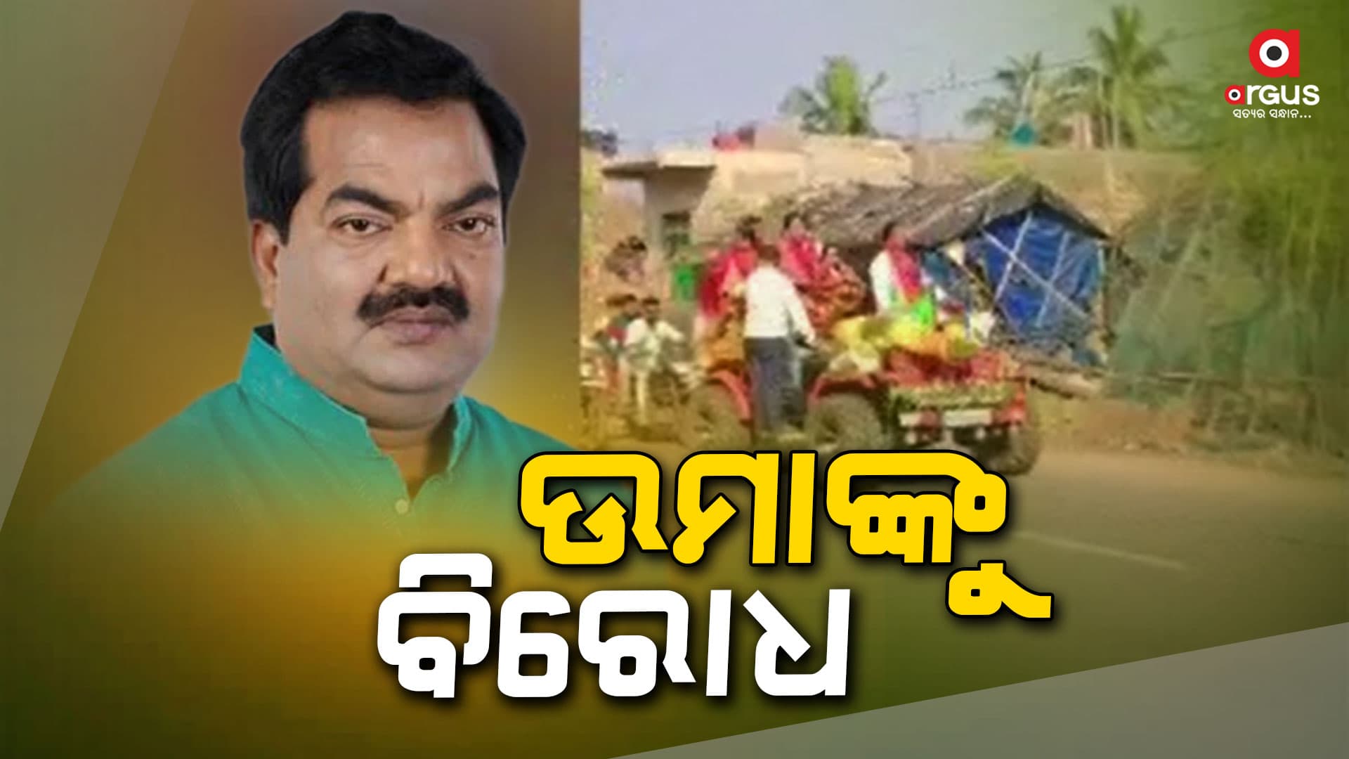 ବିଜେଡି ନେତା ଉମା ସାମନ୍ତରାୟଙ୍କୁ ବିରୋଧ