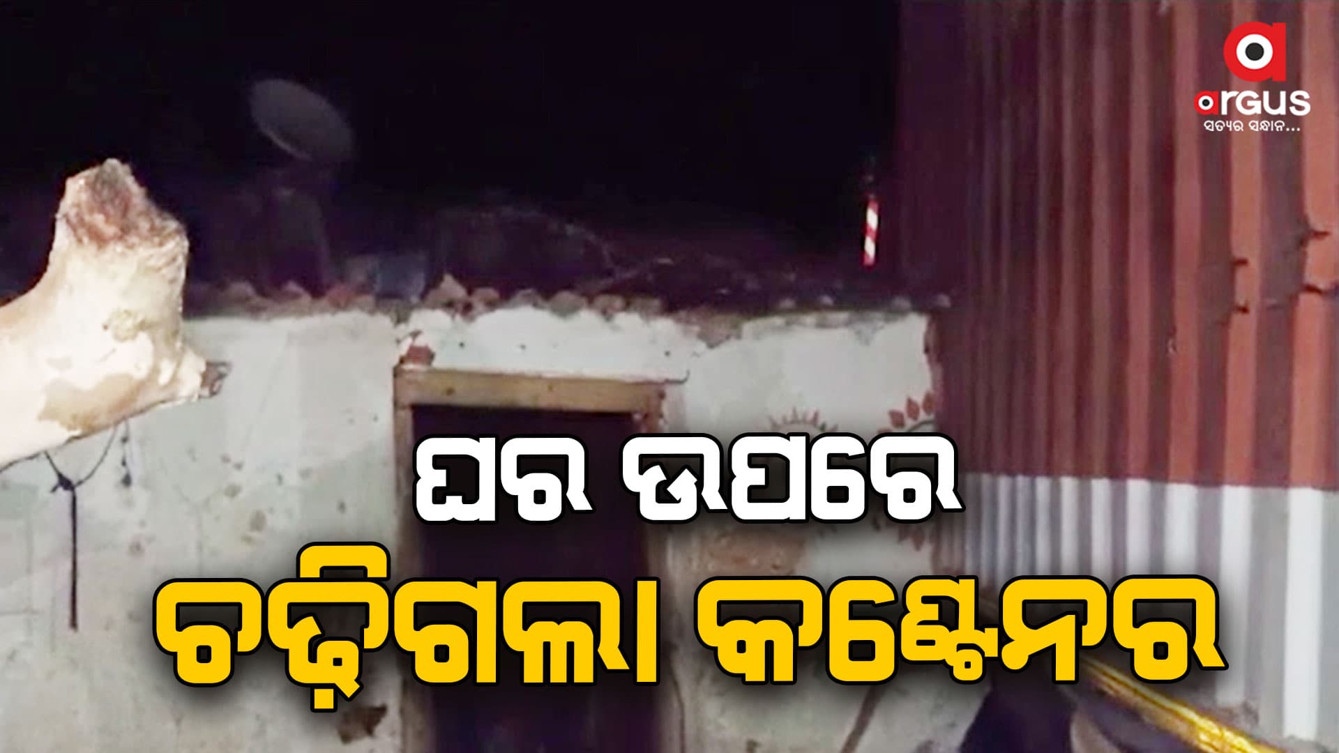 କଣ୍ଟେନର ଧକ୍କାରେ ଚୂର୍ ମାର ହୋଇଗଲା ଆଜବେଷ୍ଟସ ଘର
