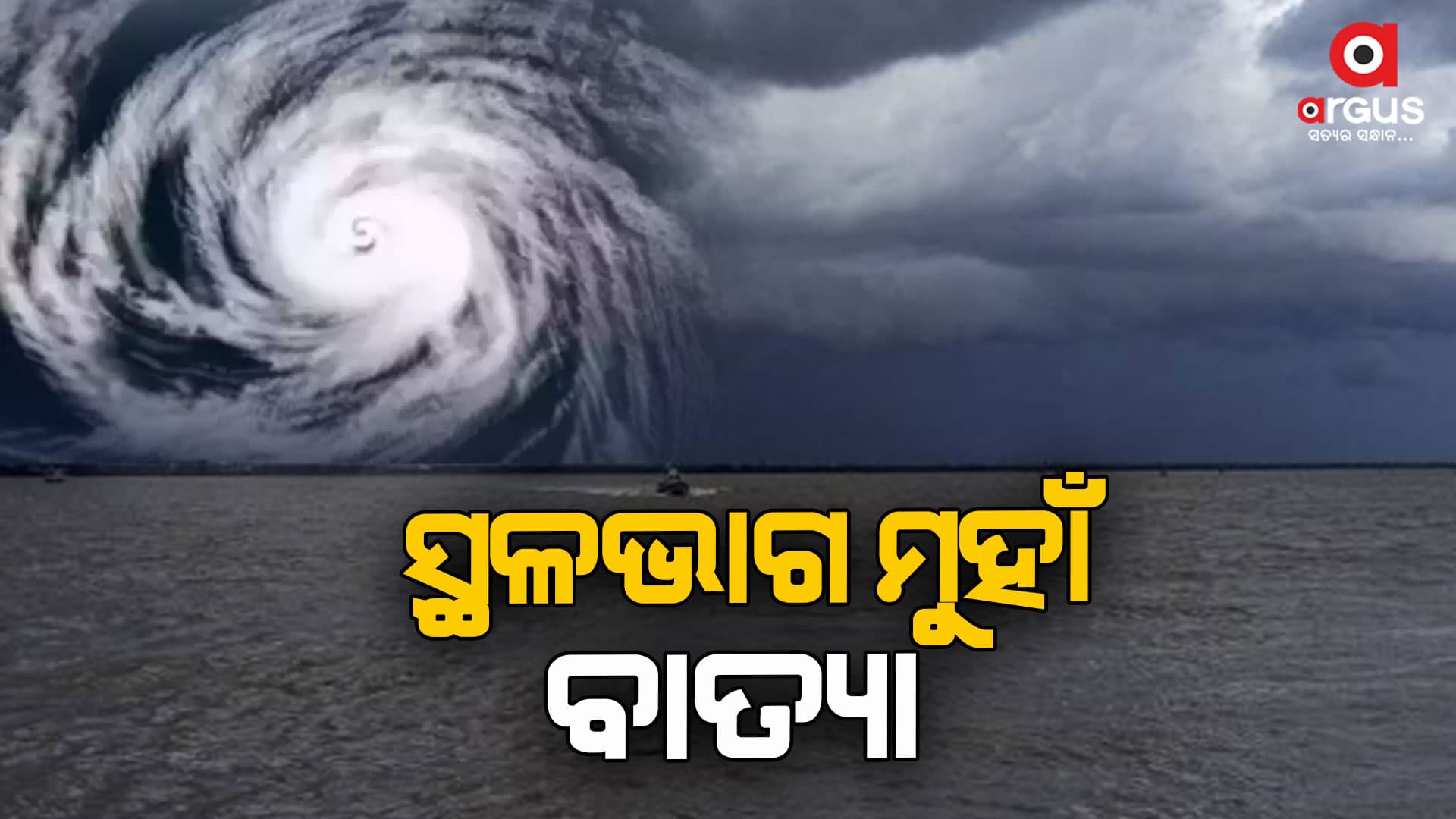 ବାତ୍ୟା ପ୍ରଭାବରେ ଆରମ୍ଭ ହେଲାଣି ବର୍ଷା 