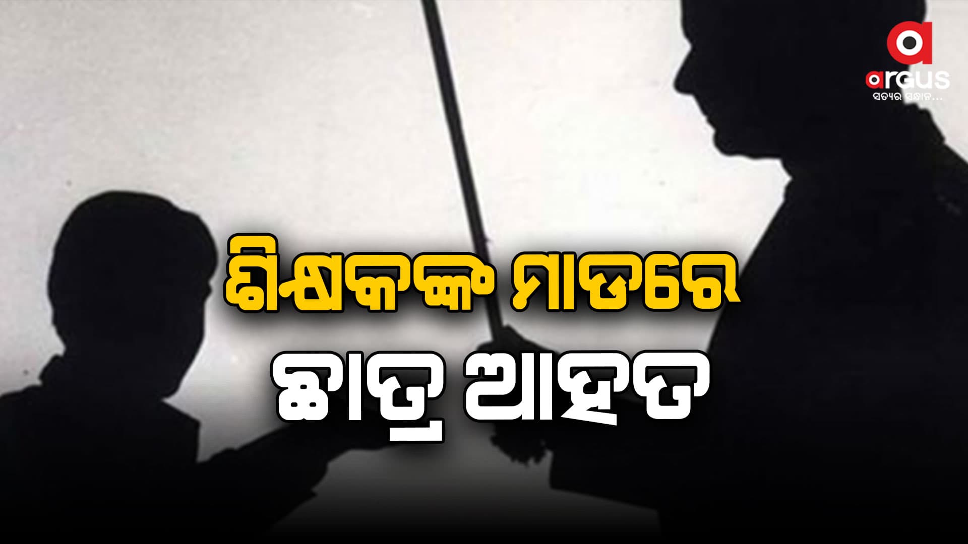 ବିଜ୍ଞାନ ଶିକ୍ଷକଙ୍କ ମାଡରେ ଛାତ୍ର ଆହତ