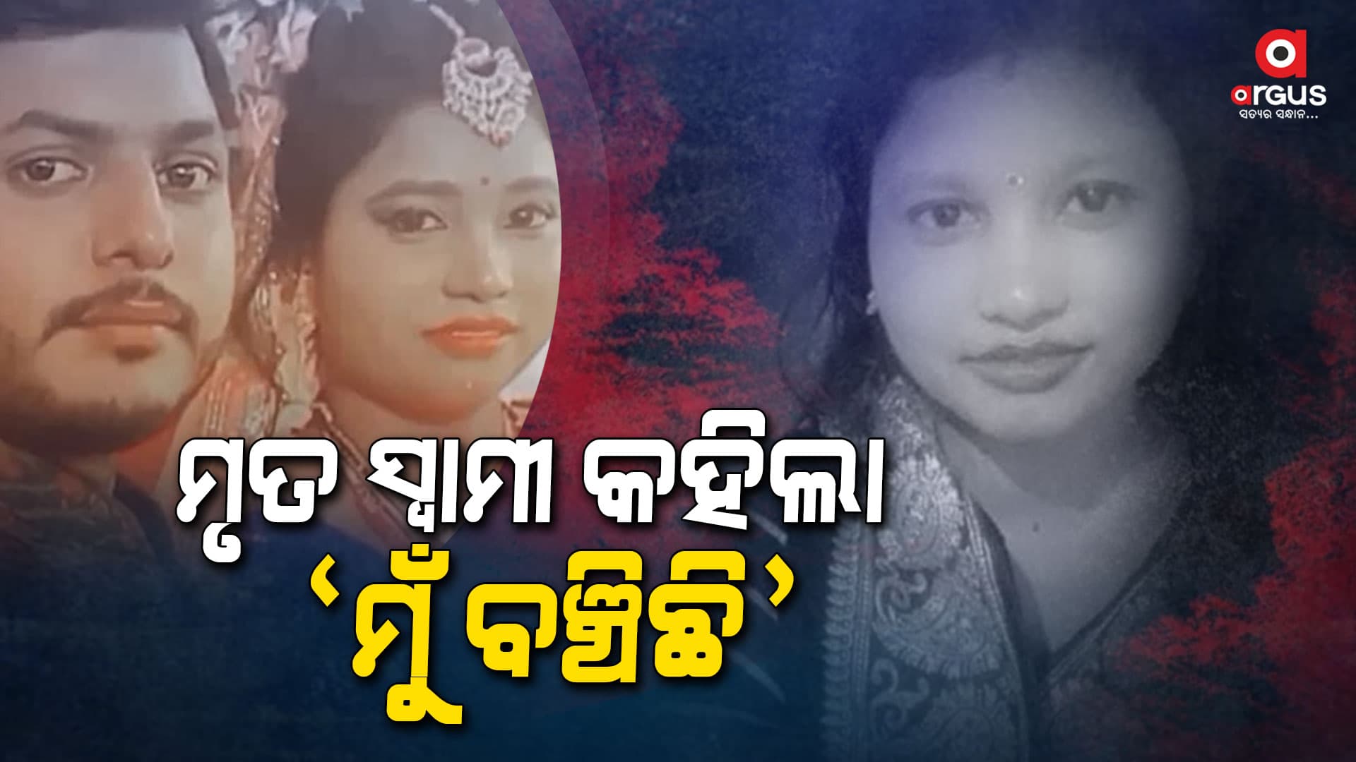 ସ୍ୱାମୀର ଭୁଲ ମୃତ୍ୟୁ ଖବର ଶୁଣି ଆତ୍ମହତ୍ୟା କରିଦେଲେ ସ୍ତ୍ରୀ 