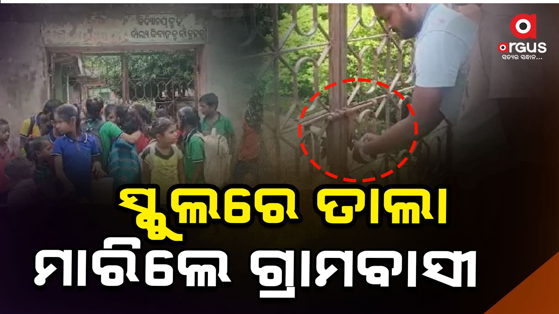ପ୍ରଧାନଶିକ୍ଷକଙ୍କ ମନମୁଖୀ କାର୍ଯ୍ୟକଳାପକୁ ନେଇ ଅସନ୍ତୋଷ ଗ୍ରାମବାସୀ