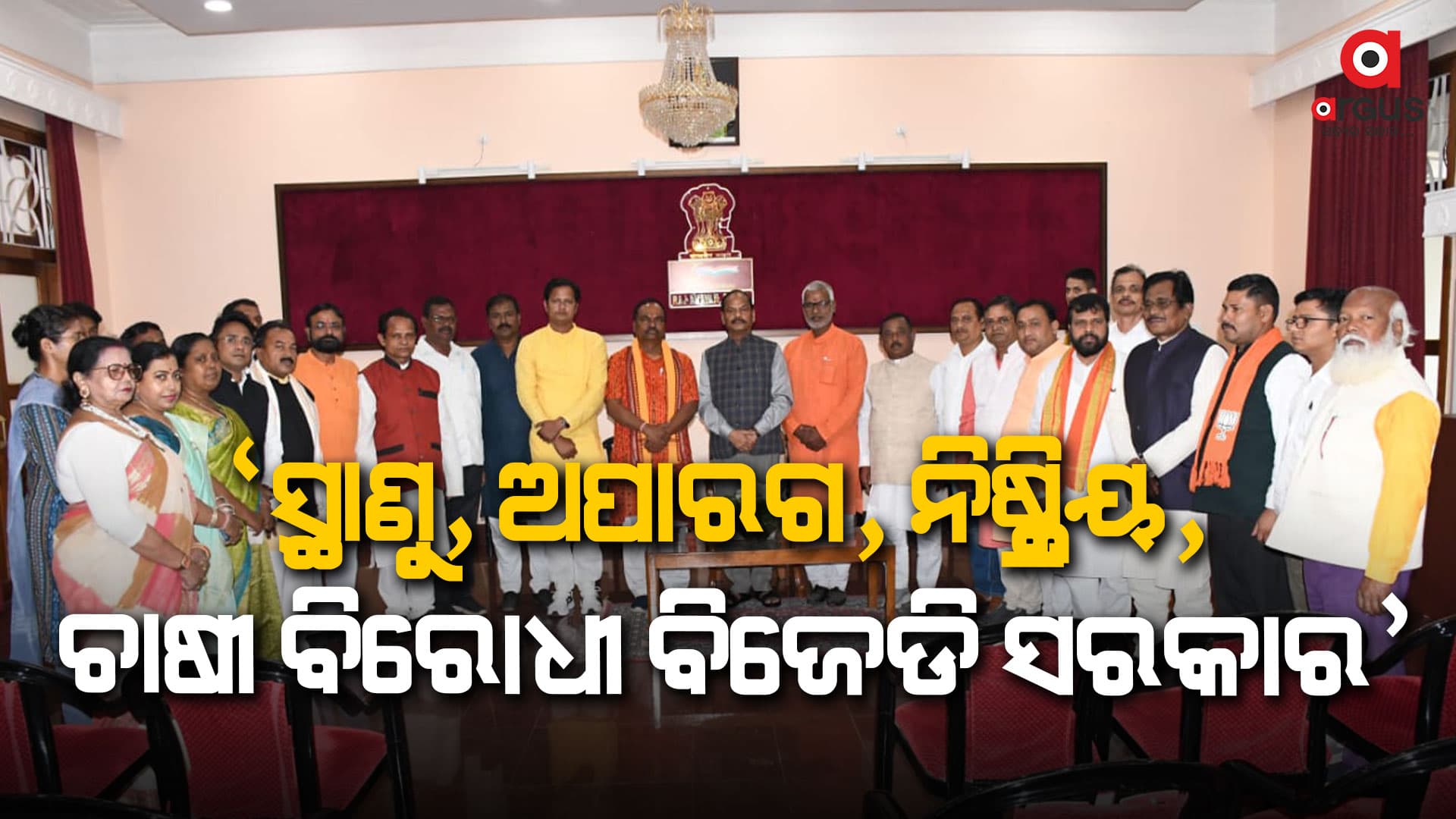 ରାଜ୍ୟରେ ଚାଷୀଙ୍କ ବିଭିନ୍ନ ସମସ୍ୟା ନେଇ ରାଜ୍ୟପାଳଙ୍କୁ ଫେରାଦ ହେଲା ବିଜେପି କୃଷକମୋର୍ଚ୍ଚା