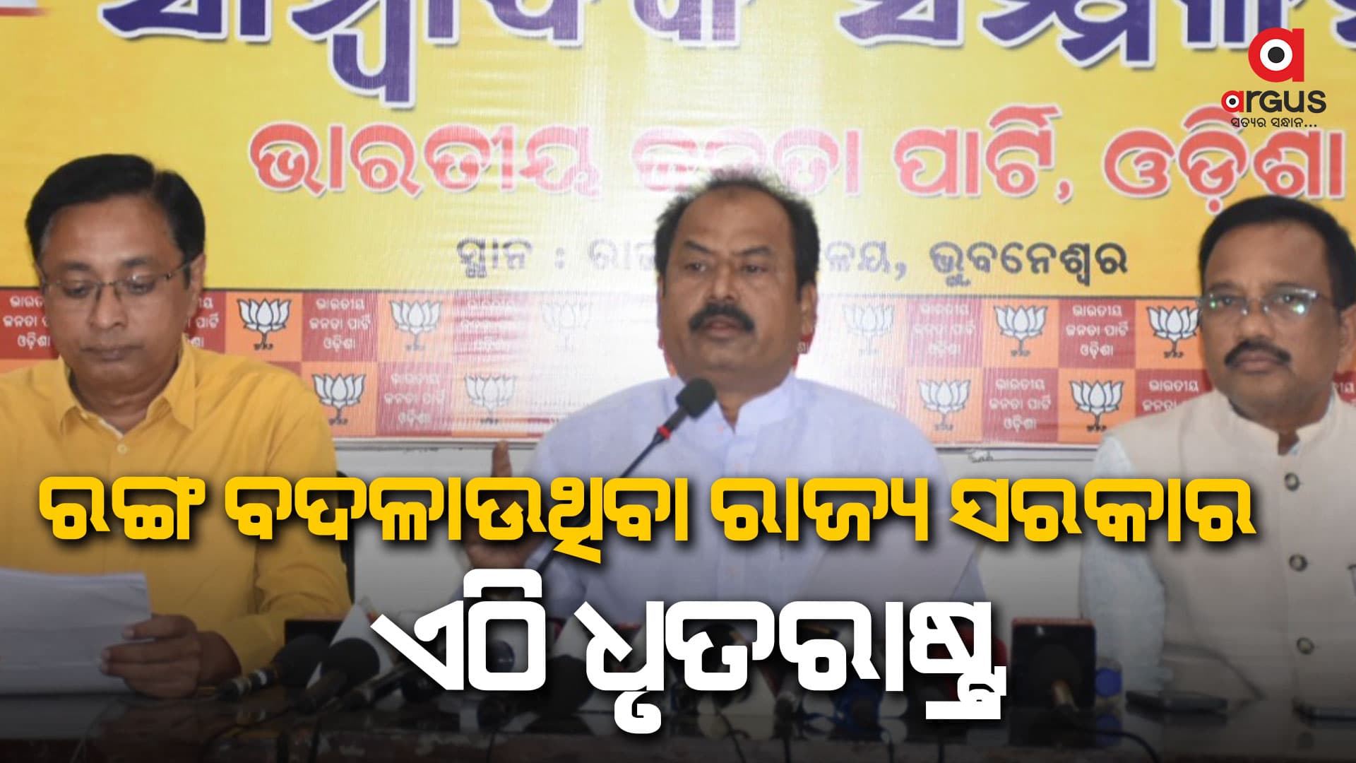 ରାବଣ, ଦୁର୍ଯ୍ୟୋଧନ, ଦୁଃଶାସନ ଭଳି ‘ମାଇଣ୍ଡ ସେଟ୍‌’ ଯୋଗୁଁ ରାଜ୍ୟରେ ଅରାଜକତା କାୟାବିସ୍ତାର କରିଚାଲିଛି